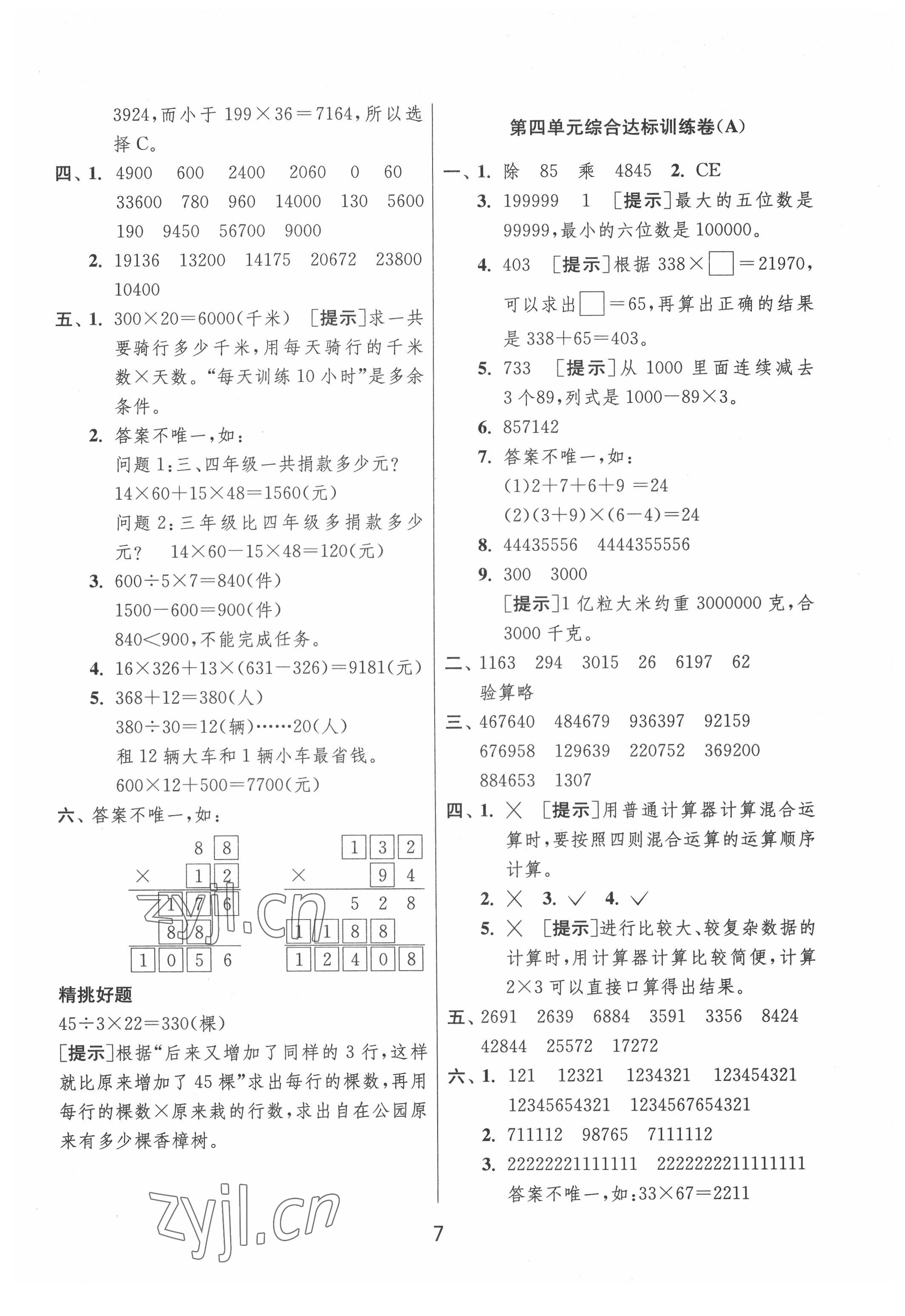 2022年實驗班提優(yōu)大考卷四年級數(shù)學(xué)下冊蘇教版江蘇專版 參考答案第7頁