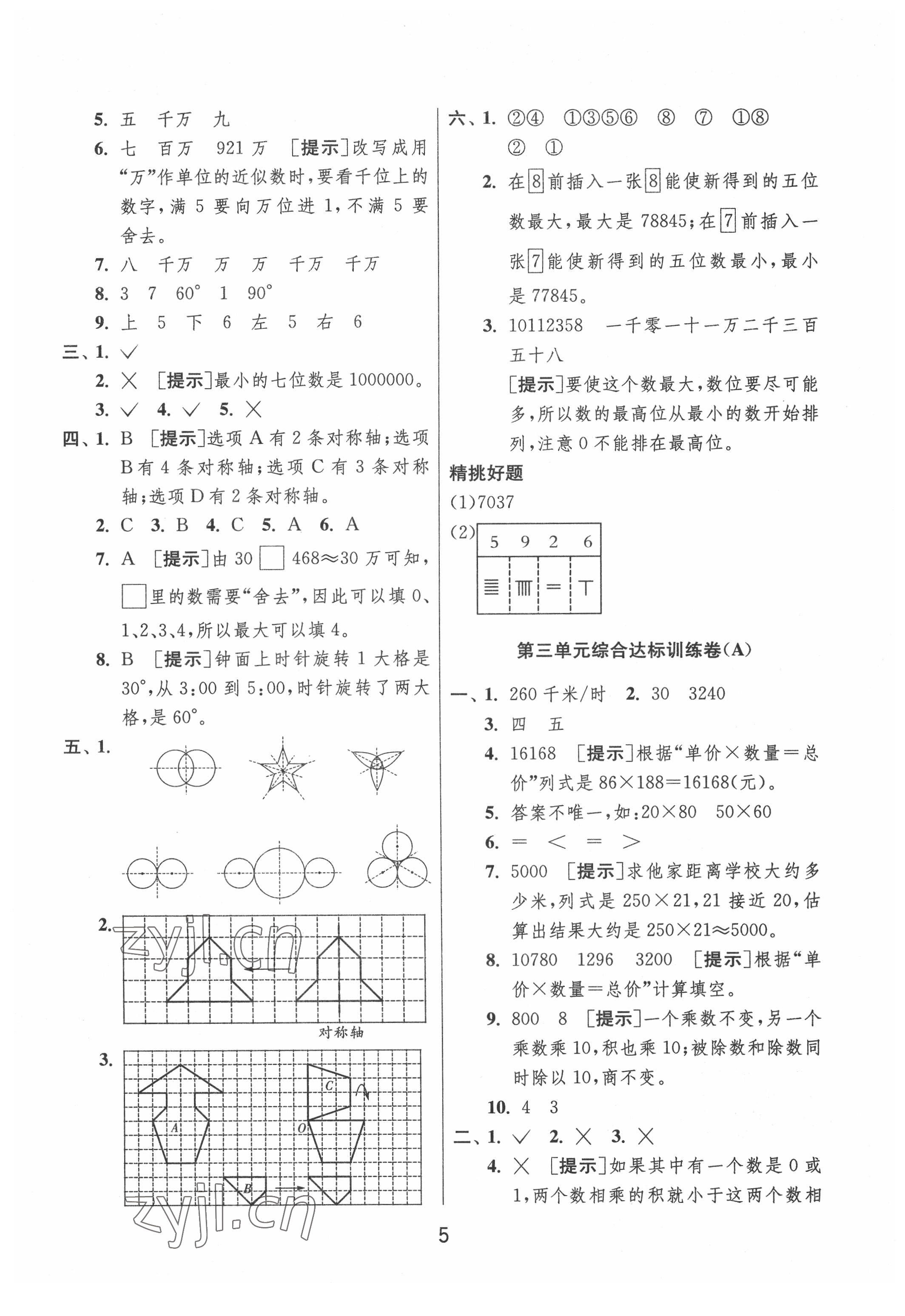 2022年實(shí)驗(yàn)班提優(yōu)大考卷四年級(jí)數(shù)學(xué)下冊(cè)蘇教版江蘇專版 參考答案第5頁