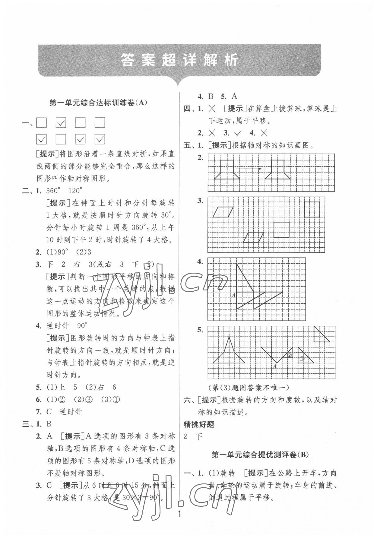 2022年實(shí)驗(yàn)班提優(yōu)大考卷四年級(jí)數(shù)學(xué)下冊(cè)蘇教版江蘇專版 參考答案第1頁