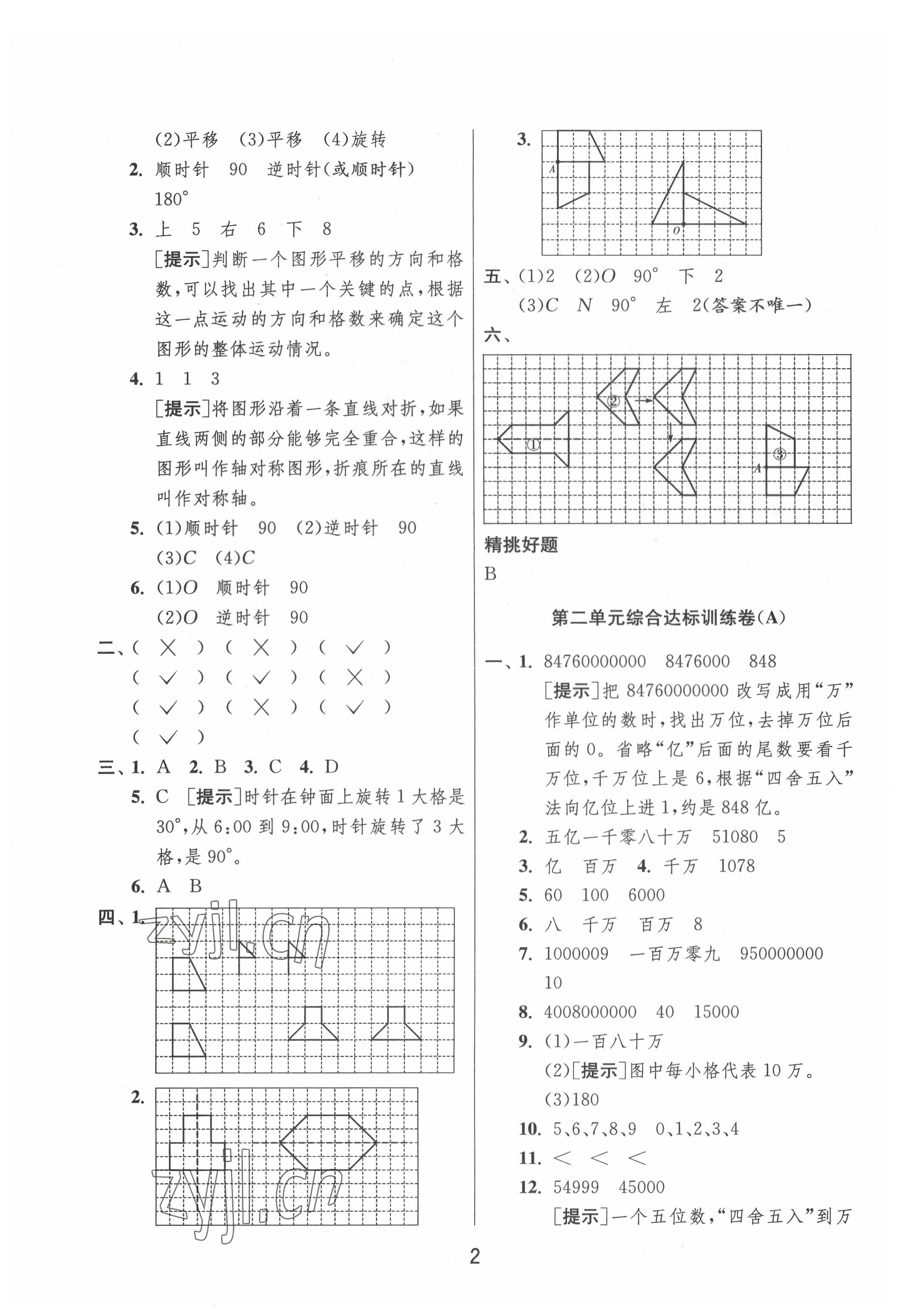 2022年實(shí)驗(yàn)班提優(yōu)大考卷四年級(jí)數(shù)學(xué)下冊(cè)蘇教版江蘇專版 參考答案第2頁