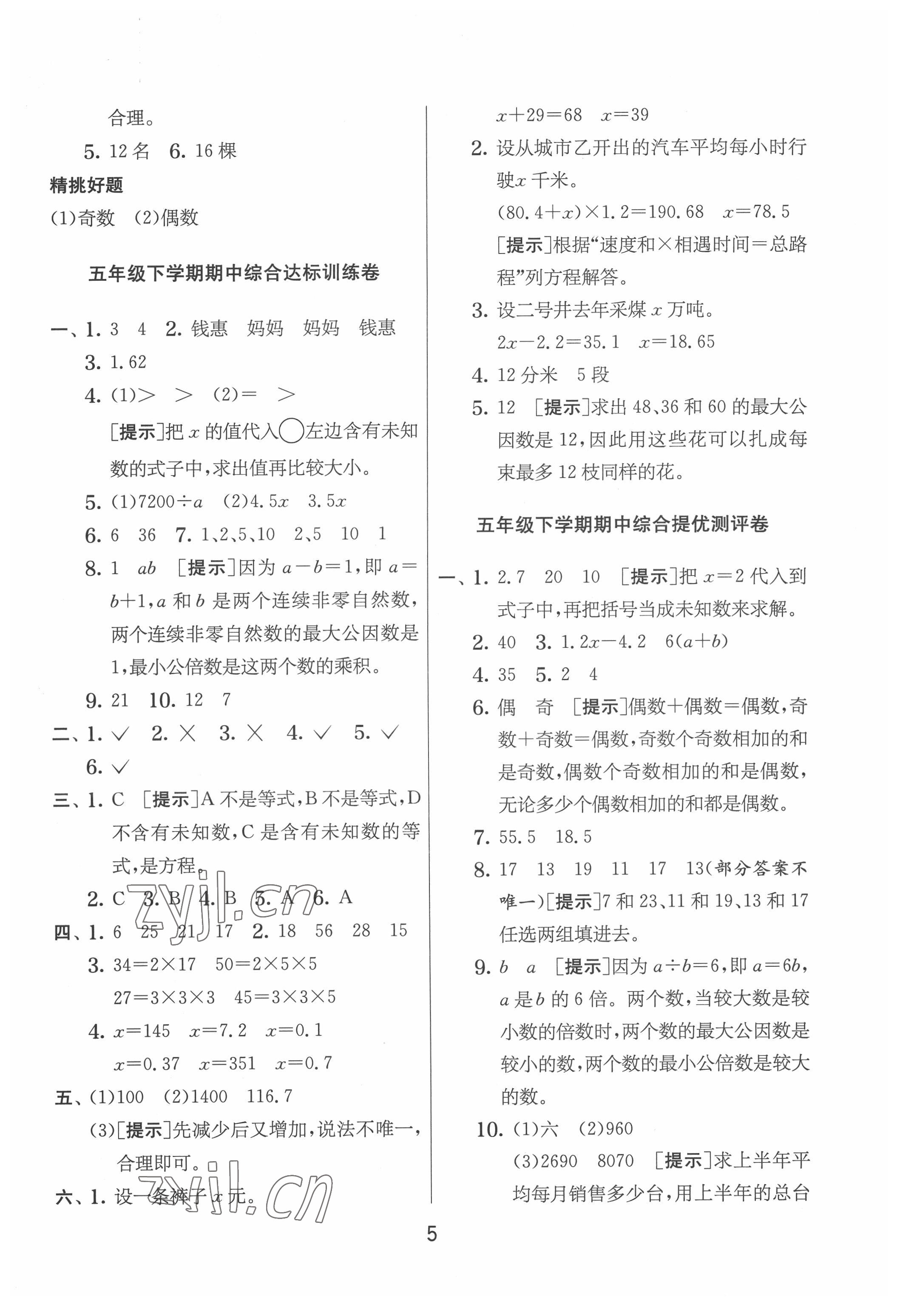 2022年實驗班提優(yōu)大考卷五年級數(shù)學下冊蘇教版江蘇專版 參考答案第5頁