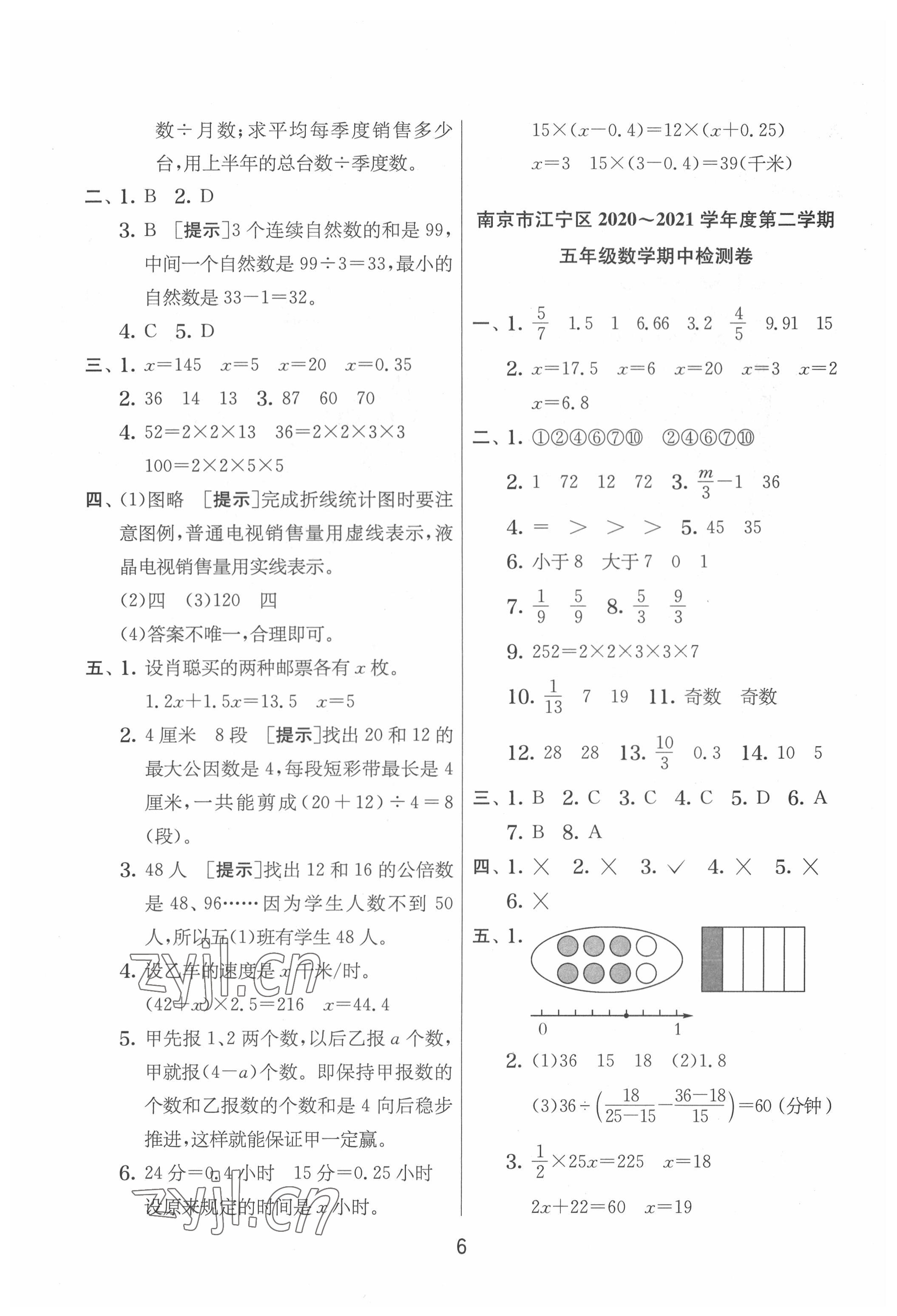 2022年實驗班提優(yōu)大考卷五年級數(shù)學下冊蘇教版江蘇專版 參考答案第6頁