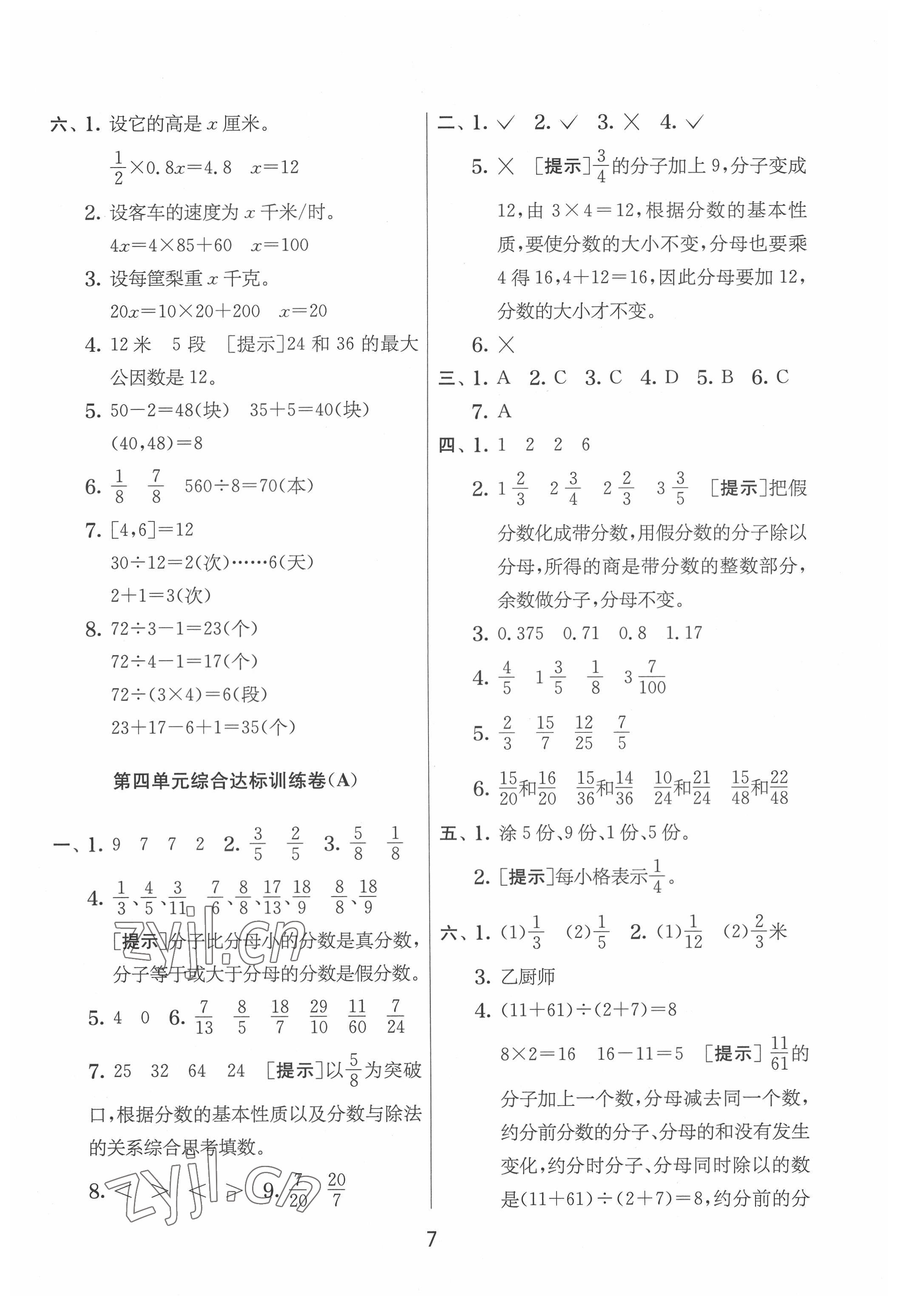 2022年實驗班提優(yōu)大考卷五年級數(shù)學(xué)下冊蘇教版江蘇專版 參考答案第7頁