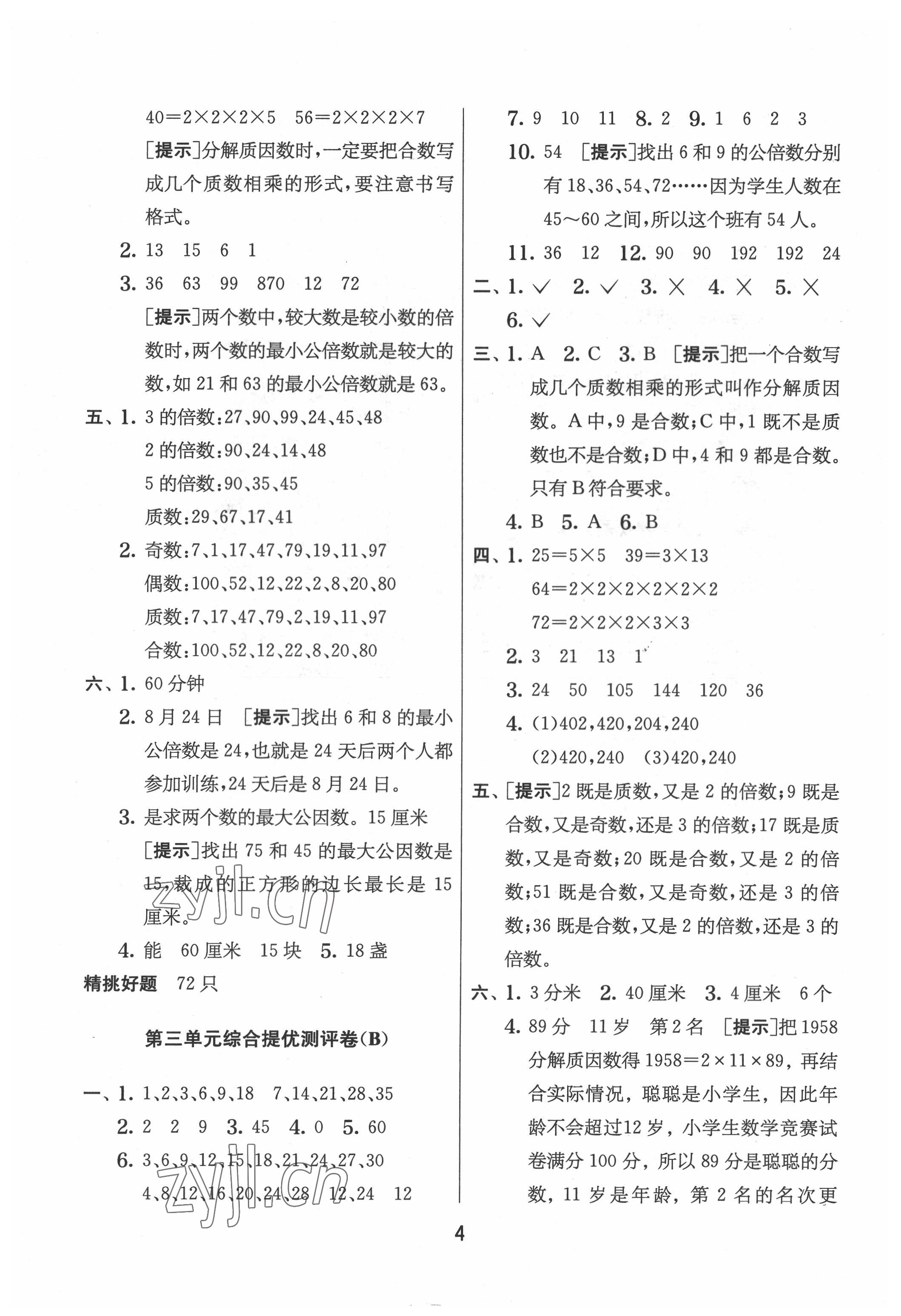 2022年實(shí)驗(yàn)班提優(yōu)大考卷五年級(jí)數(shù)學(xué)下冊(cè)蘇教版江蘇專(zhuān)版 參考答案第4頁(yè)