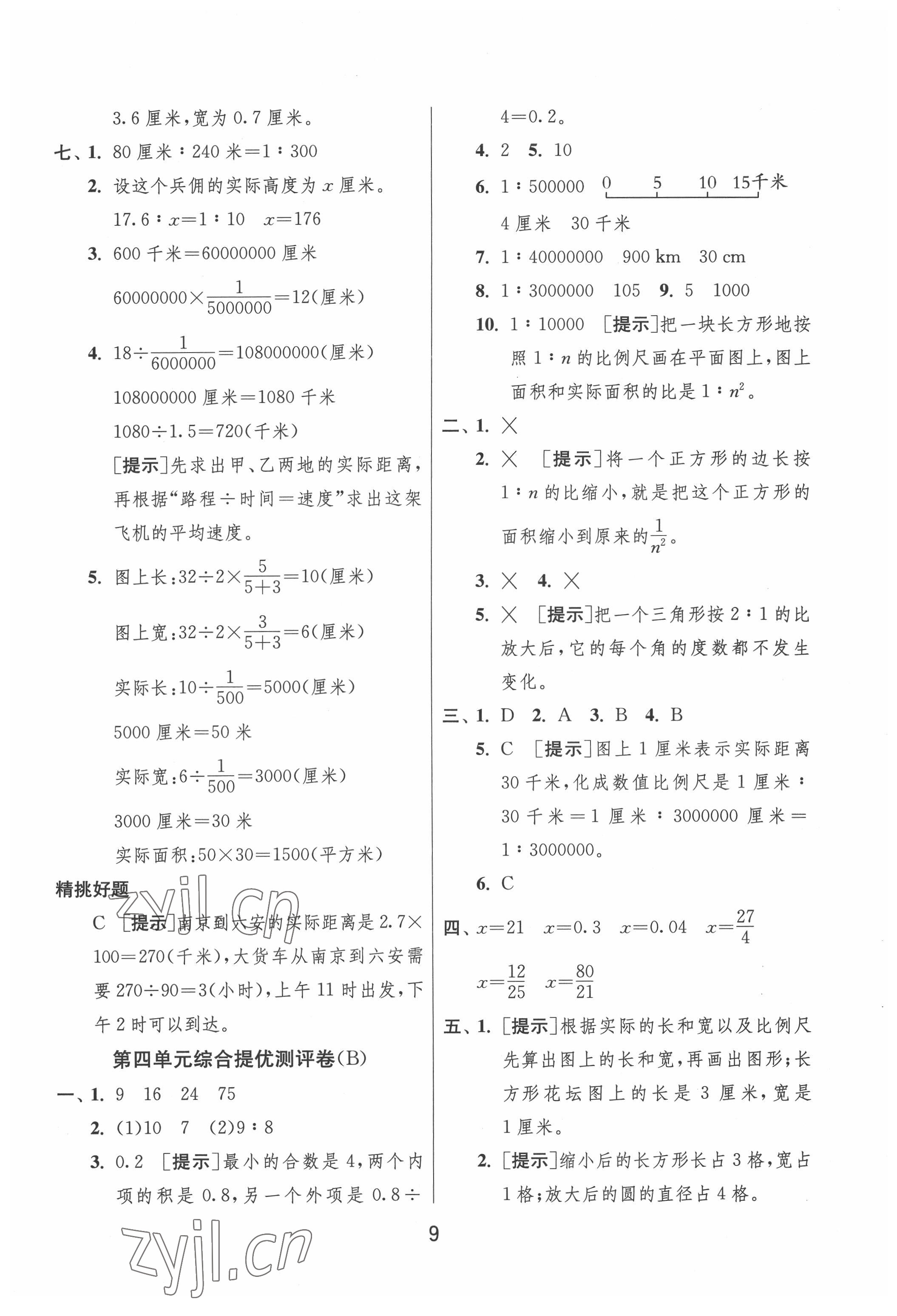 2022年實(shí)驗(yàn)班提優(yōu)大考卷六年級(jí)數(shù)學(xué)下冊(cè)蘇教版江蘇專版 參考答案第9頁