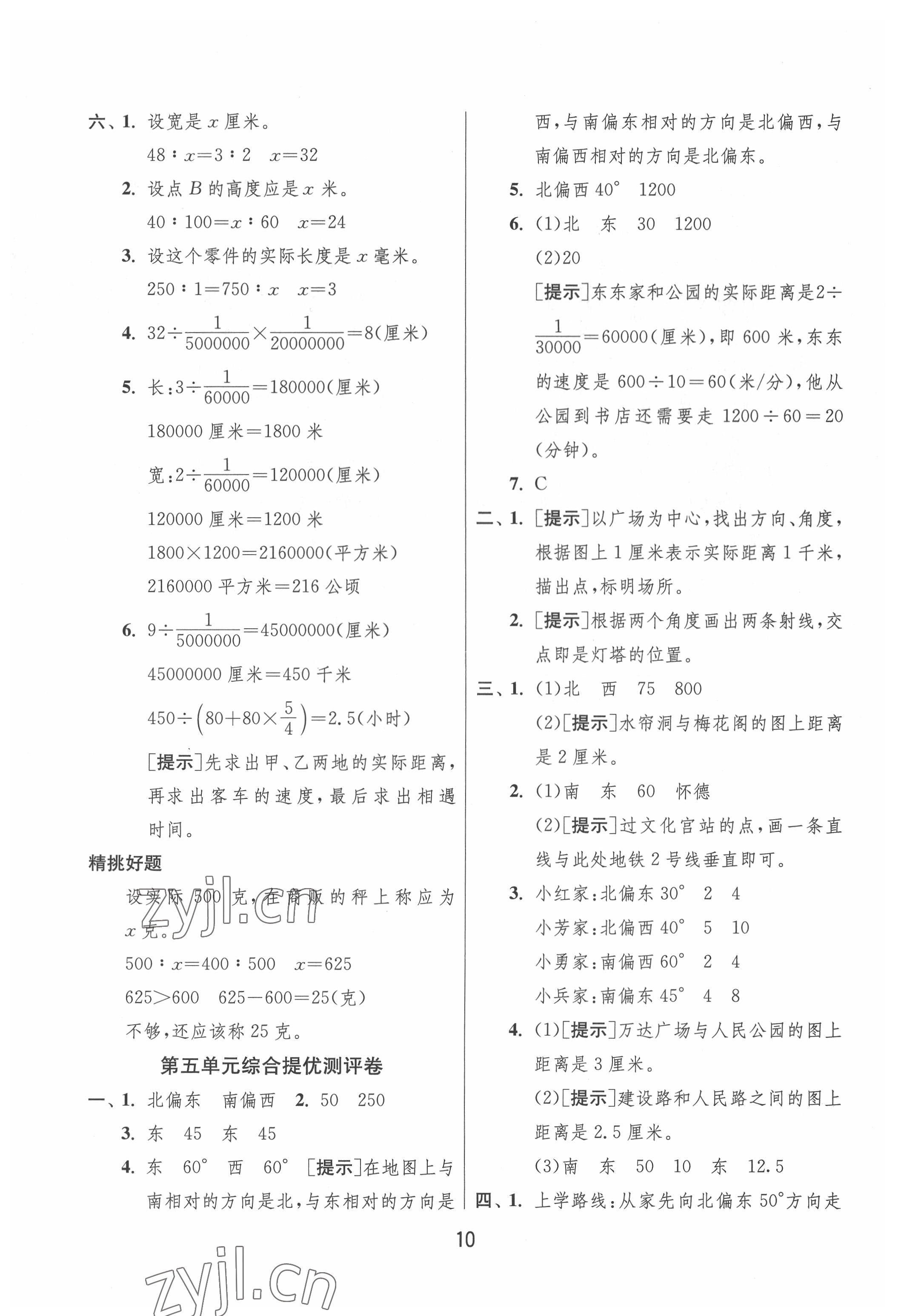 2022年實驗班提優(yōu)大考卷六年級數(shù)學下冊蘇教版江蘇專版 參考答案第10頁