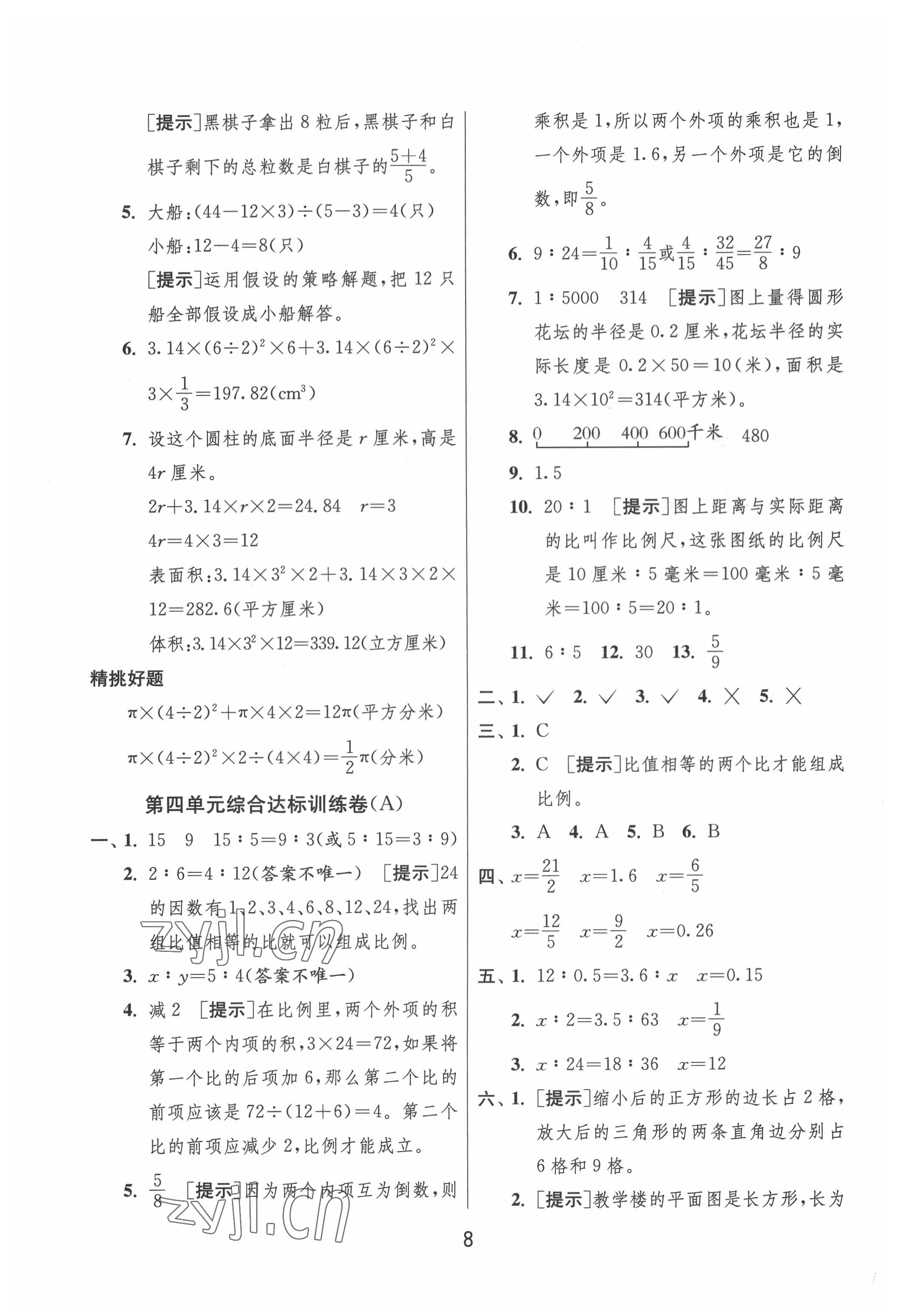 2022年實(shí)驗(yàn)班提優(yōu)大考卷六年級(jí)數(shù)學(xué)下冊(cè)蘇教版江蘇專版 參考答案第8頁(yè)