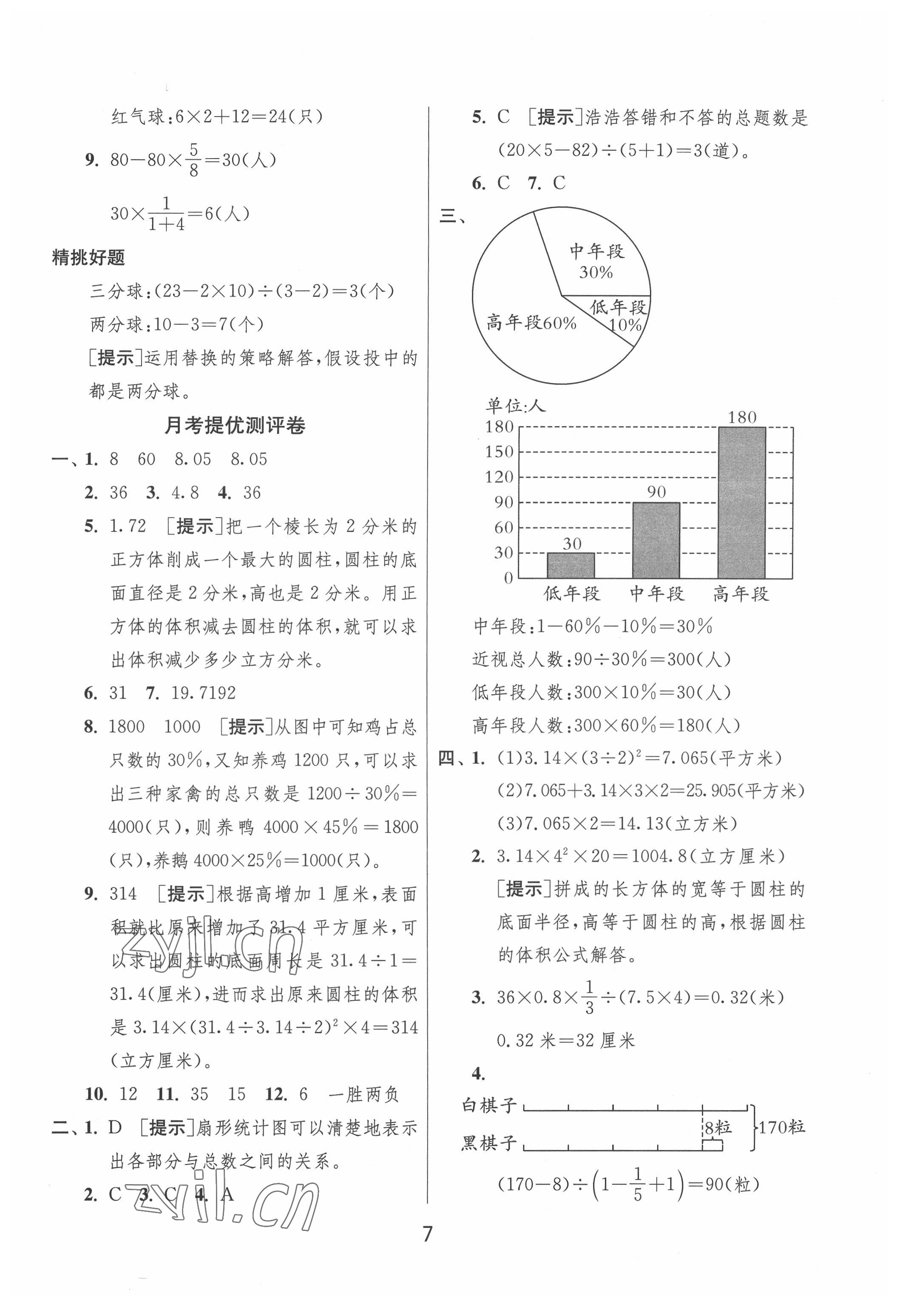 2022年實驗班提優(yōu)大考卷六年級數(shù)學下冊蘇教版江蘇專版 參考答案第7頁