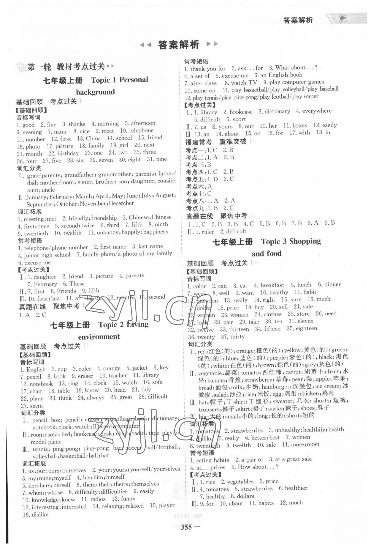 2022年世紀(jì)金榜中考導(dǎo)練英語(yǔ)廈門專版 參考答案第1頁(yè)