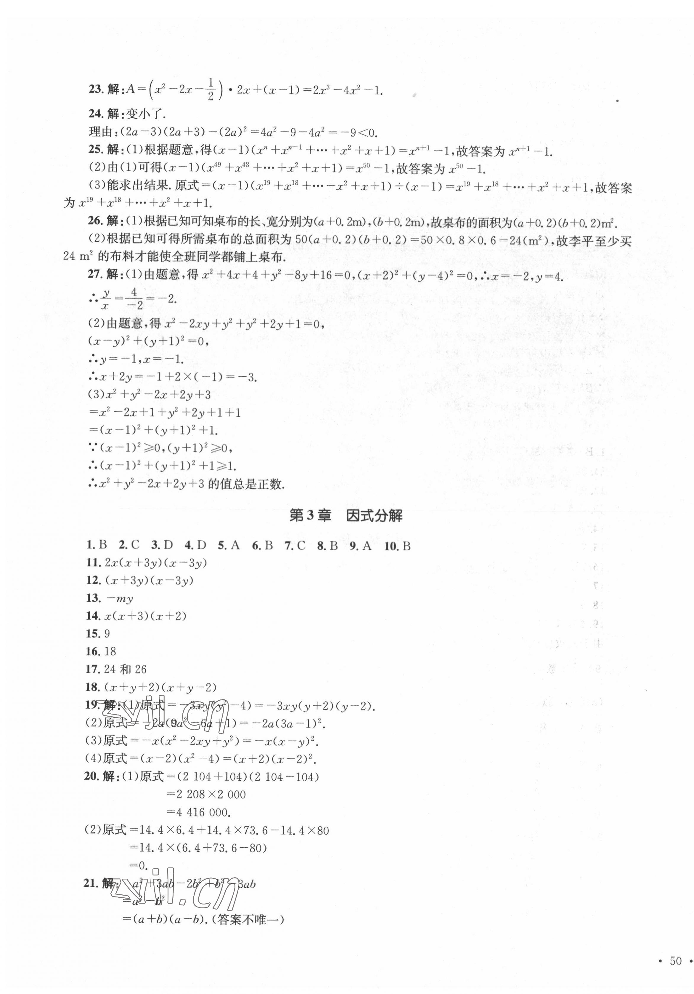 2022年學(xué)科素養(yǎng)與能力提升七年級(jí)數(shù)學(xué)下冊湘教版 第3頁