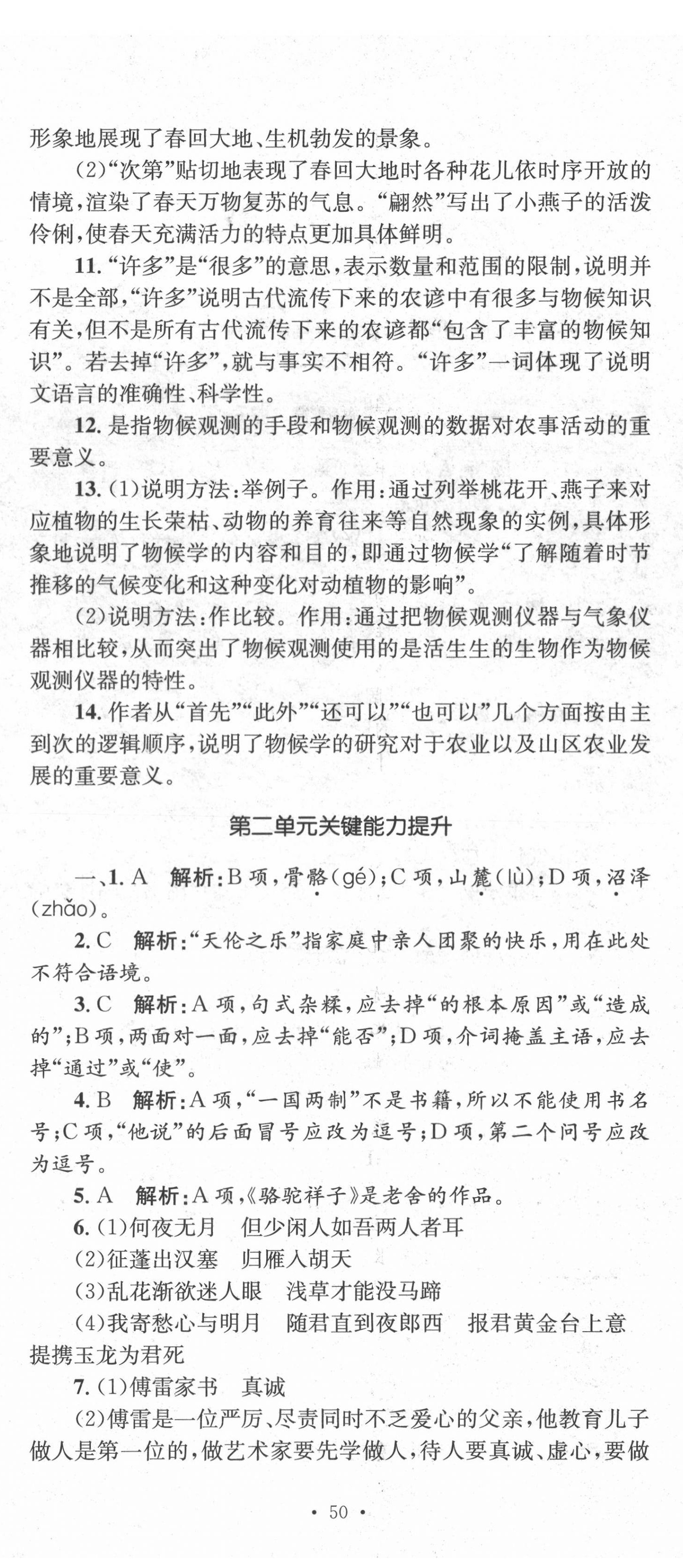 2022年學(xué)科素養(yǎng)與能力提升八年級(jí)語(yǔ)文下冊(cè)人教版 第5頁(yè)