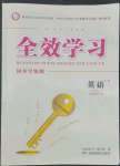 2022年全效學(xué)習(xí)同步學(xué)練測(cè)七年級(jí)英語(yǔ)下冊(cè)人教版