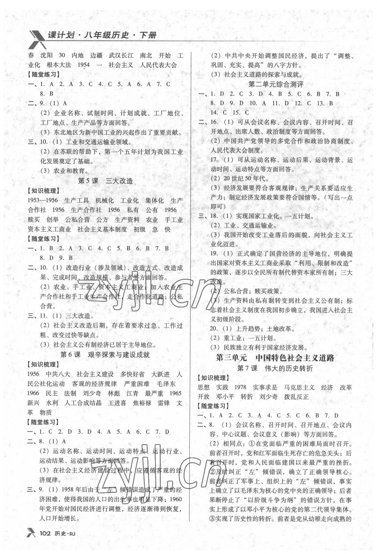 2022年全優(yōu)點(diǎn)練課計(jì)劃八年級(jí)歷史下冊人教版 參考答案第2頁