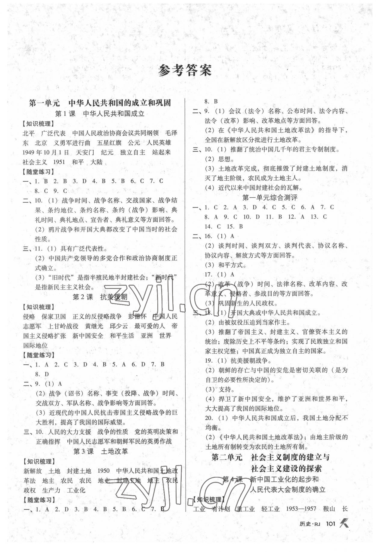 2022年全优点练课计划八年级历史下册人教版 参考答案第1页