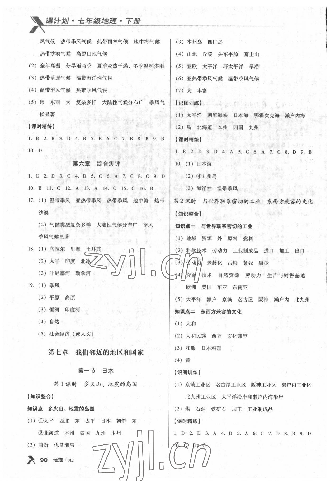 2022年全優(yōu)點練課計劃七年級地理下冊人教版 參考答案第2頁