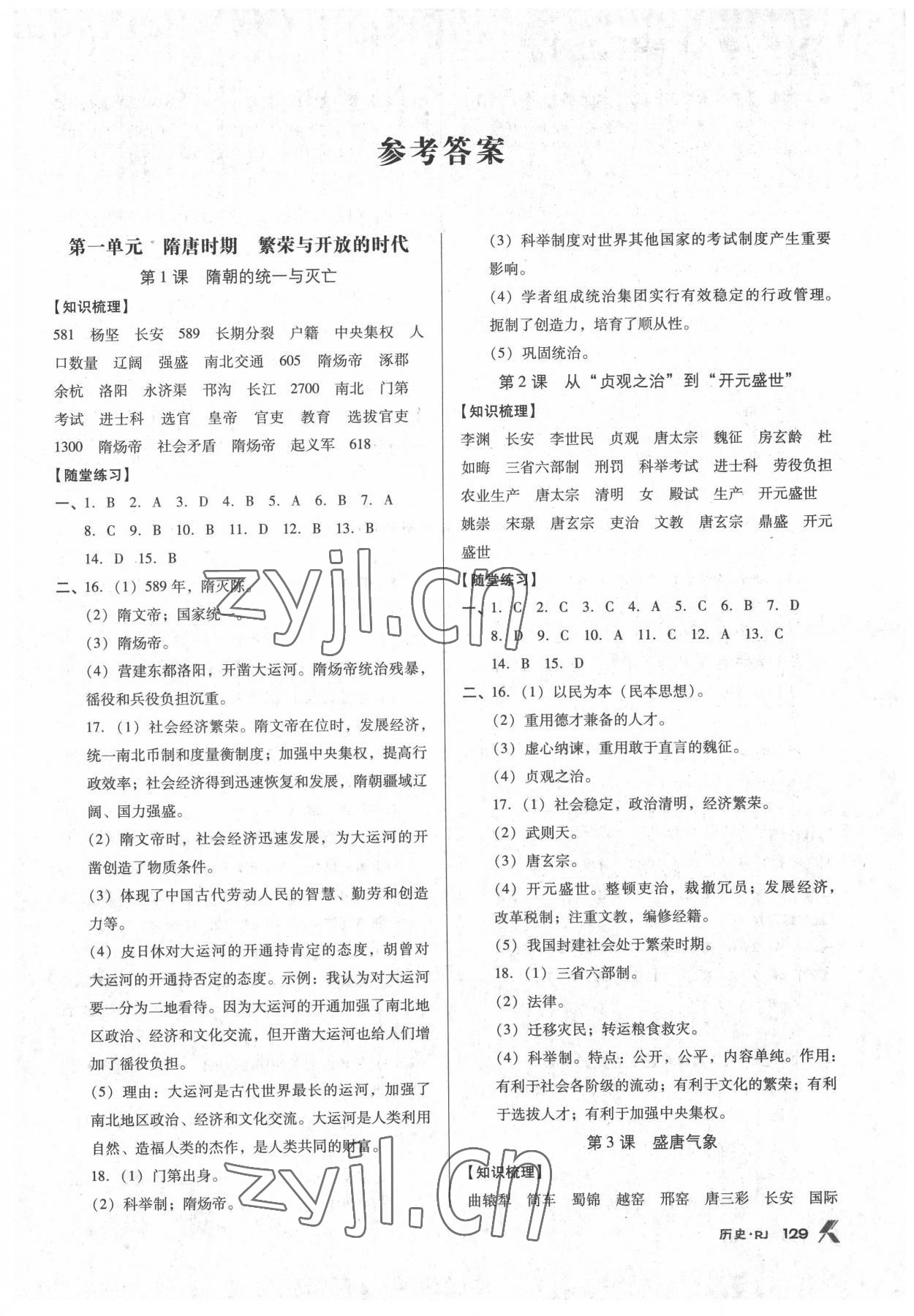 2022年全优点练课计划七年级历史下册人教版 第1页