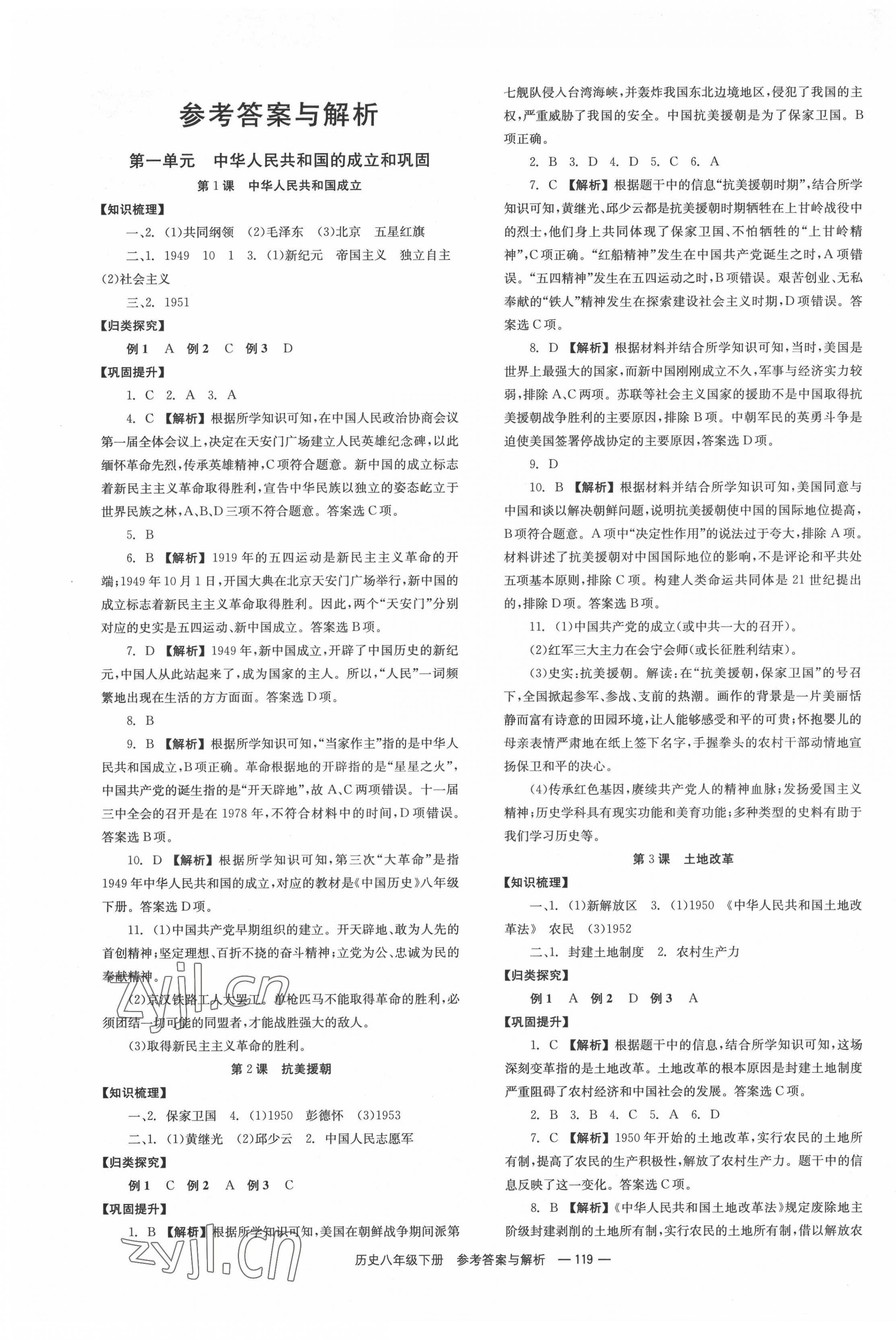 2022年全效學(xué)習(xí)同步學(xué)練測八年級歷史下冊人教版 第1頁