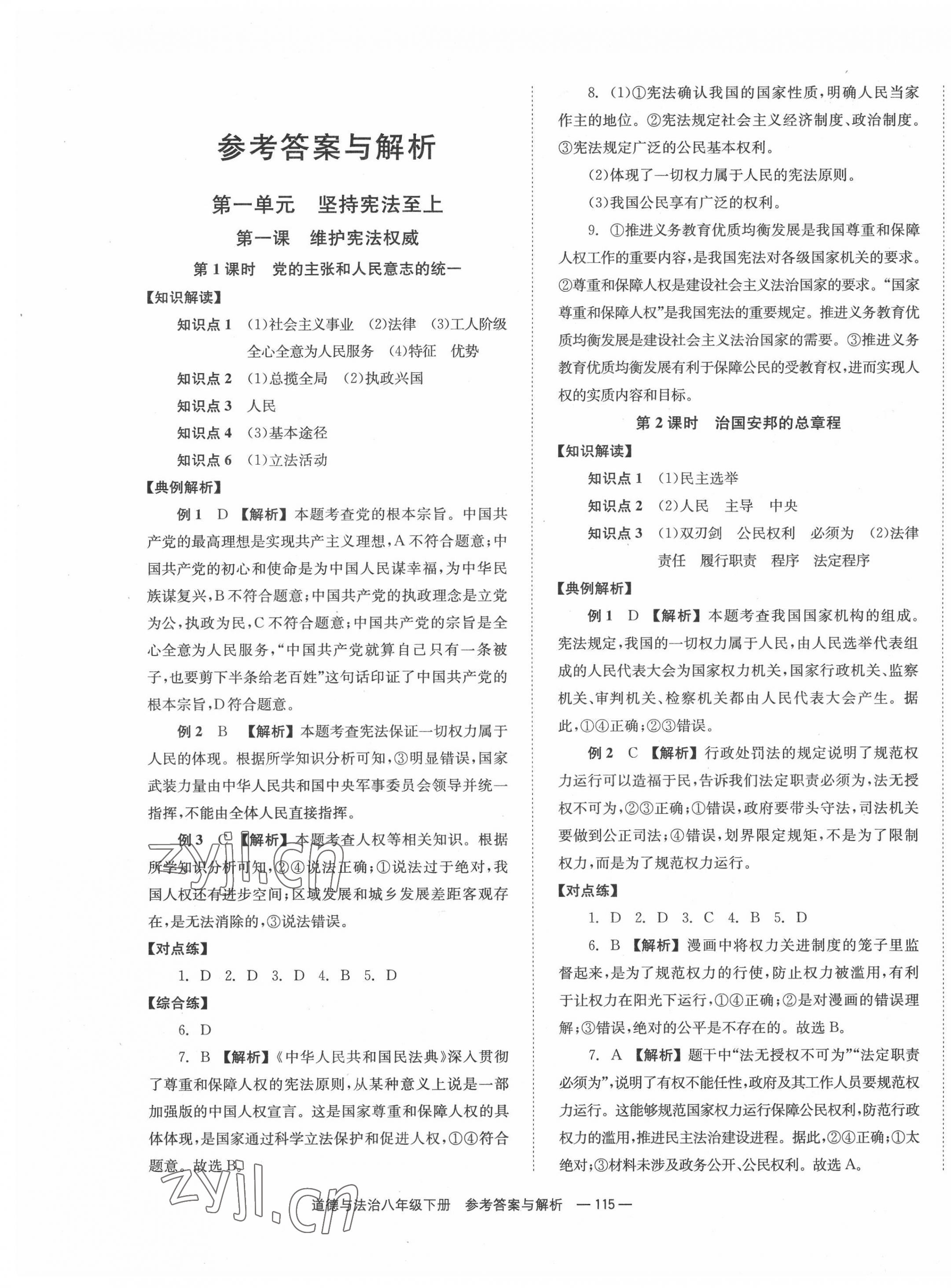 2022年全效學習同步學練測八年級道德與法治下冊人教版 第1頁