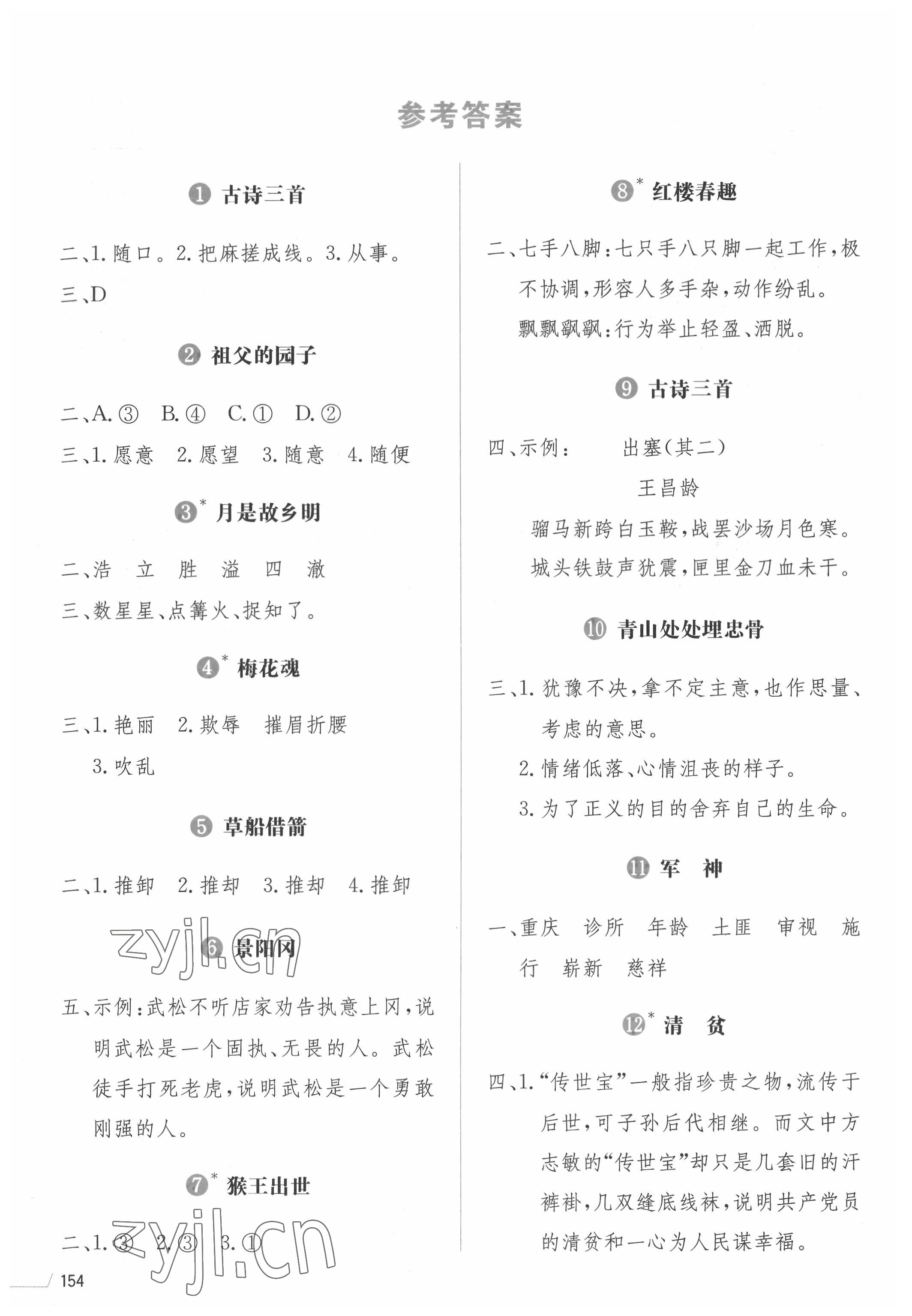 2022年開心教程字詞句段篇五年級語文下冊人教版 參考答案第1頁