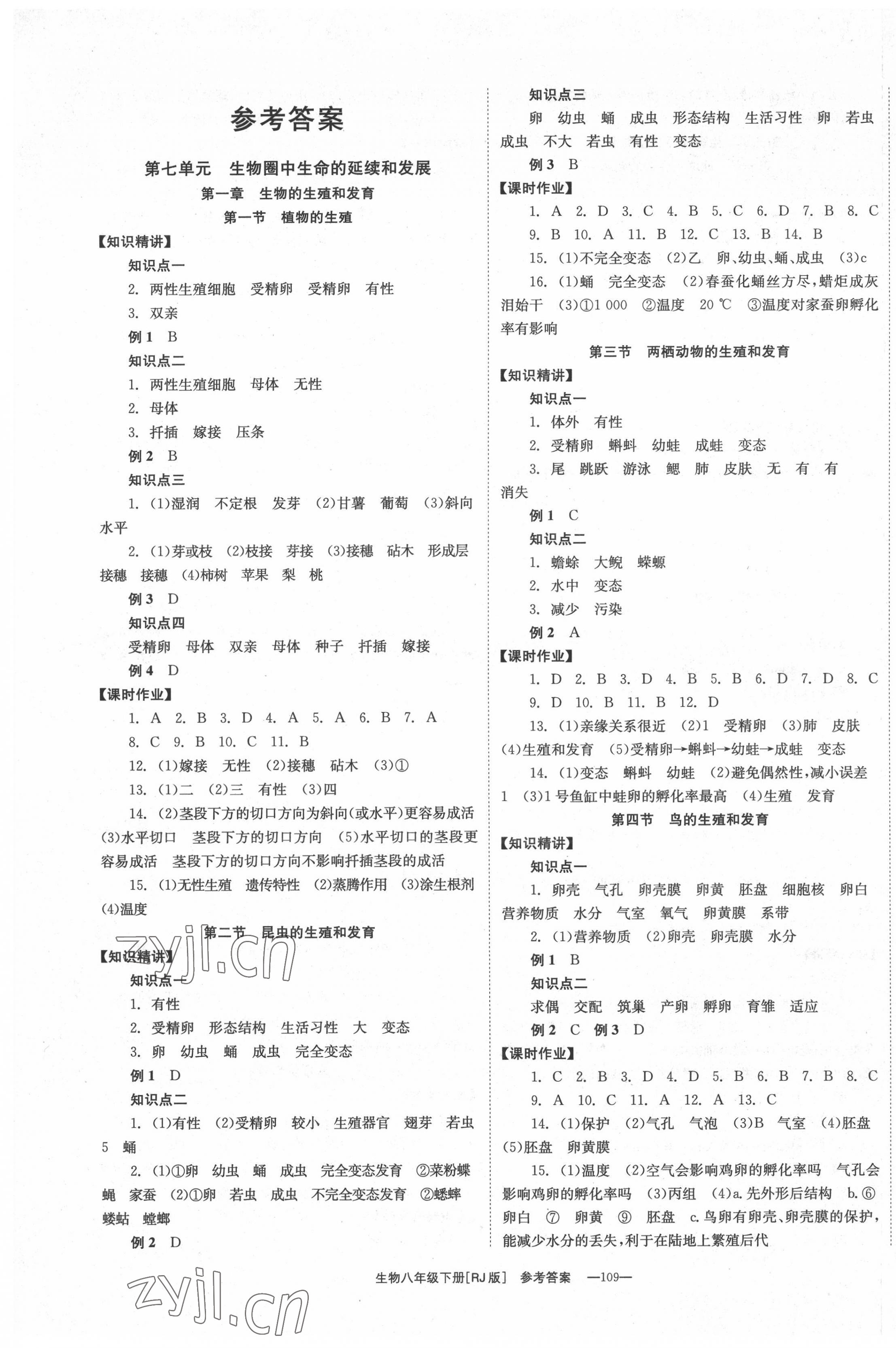 2022年全效學(xué)習(xí)同步學(xué)練測八年級生物下冊人教版 第1頁