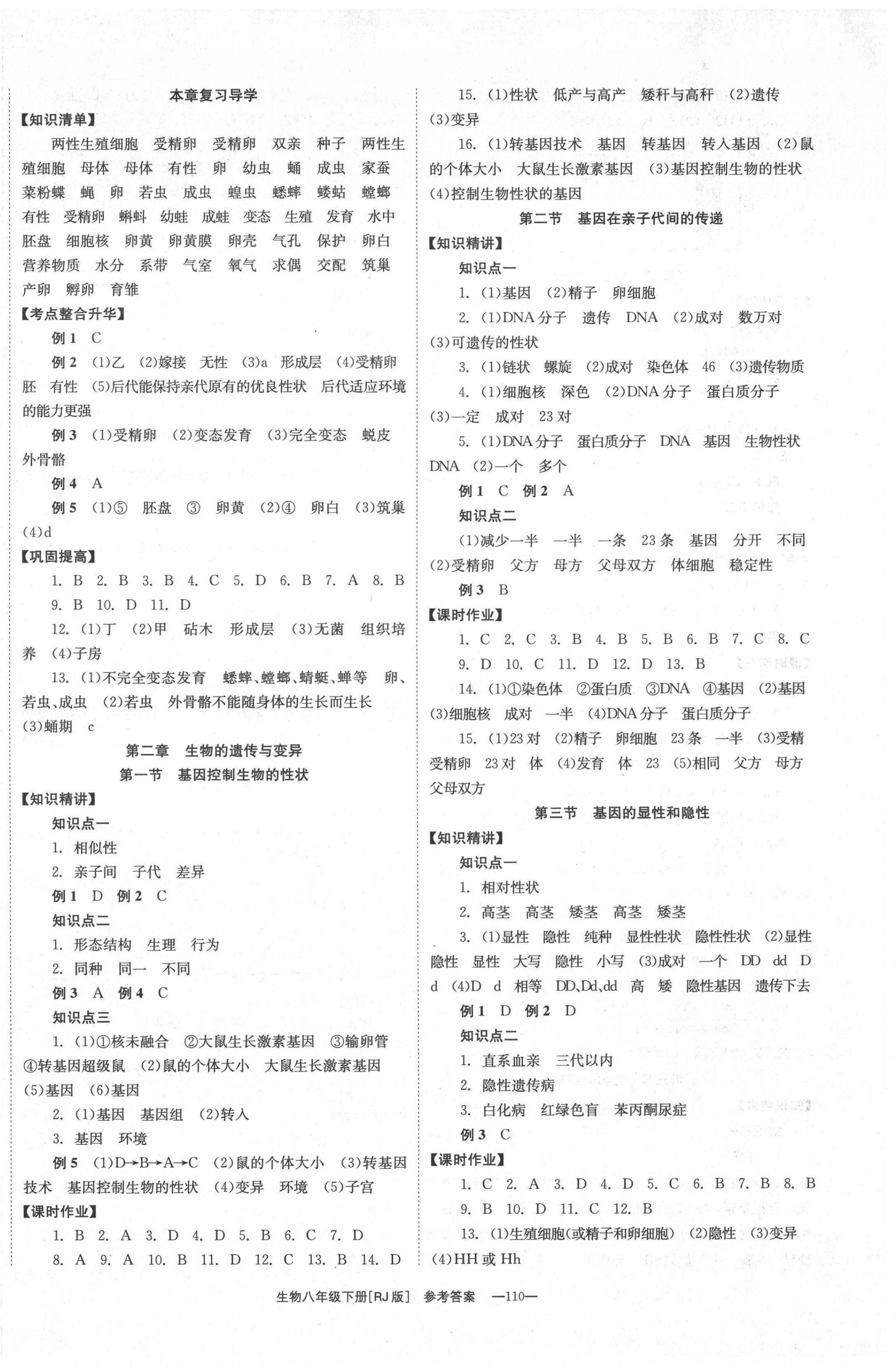 2022年全效學(xué)習(xí)同步學(xué)練測(cè)八年級(jí)生物下冊(cè)人教版 第2頁