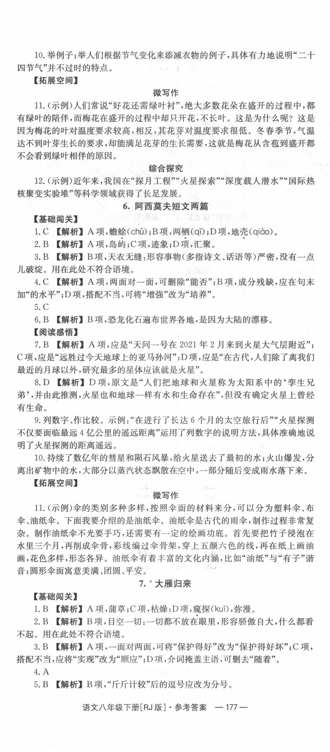 2022年全效學(xué)習(xí)同步學(xué)練測(cè)八年級(jí)語(yǔ)文下冊(cè)人教版 第5頁(yè)