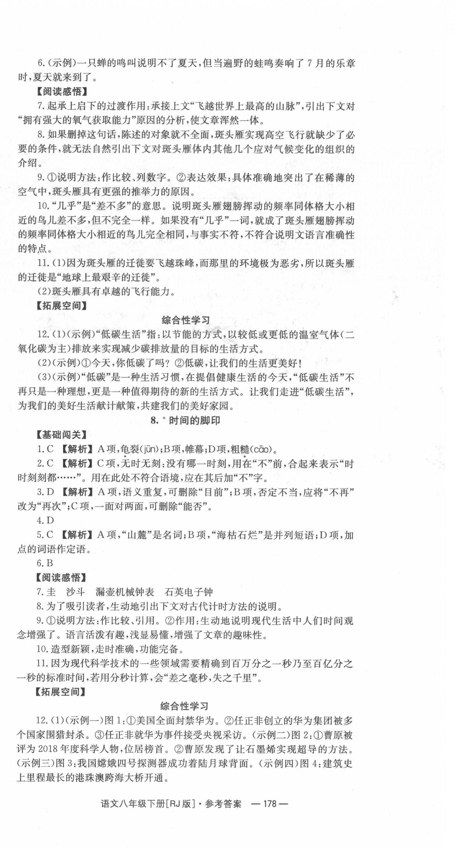 2022年全效學(xué)習(xí)同步學(xué)練測(cè)八年級(jí)語(yǔ)文下冊(cè)人教版 第6頁(yè)