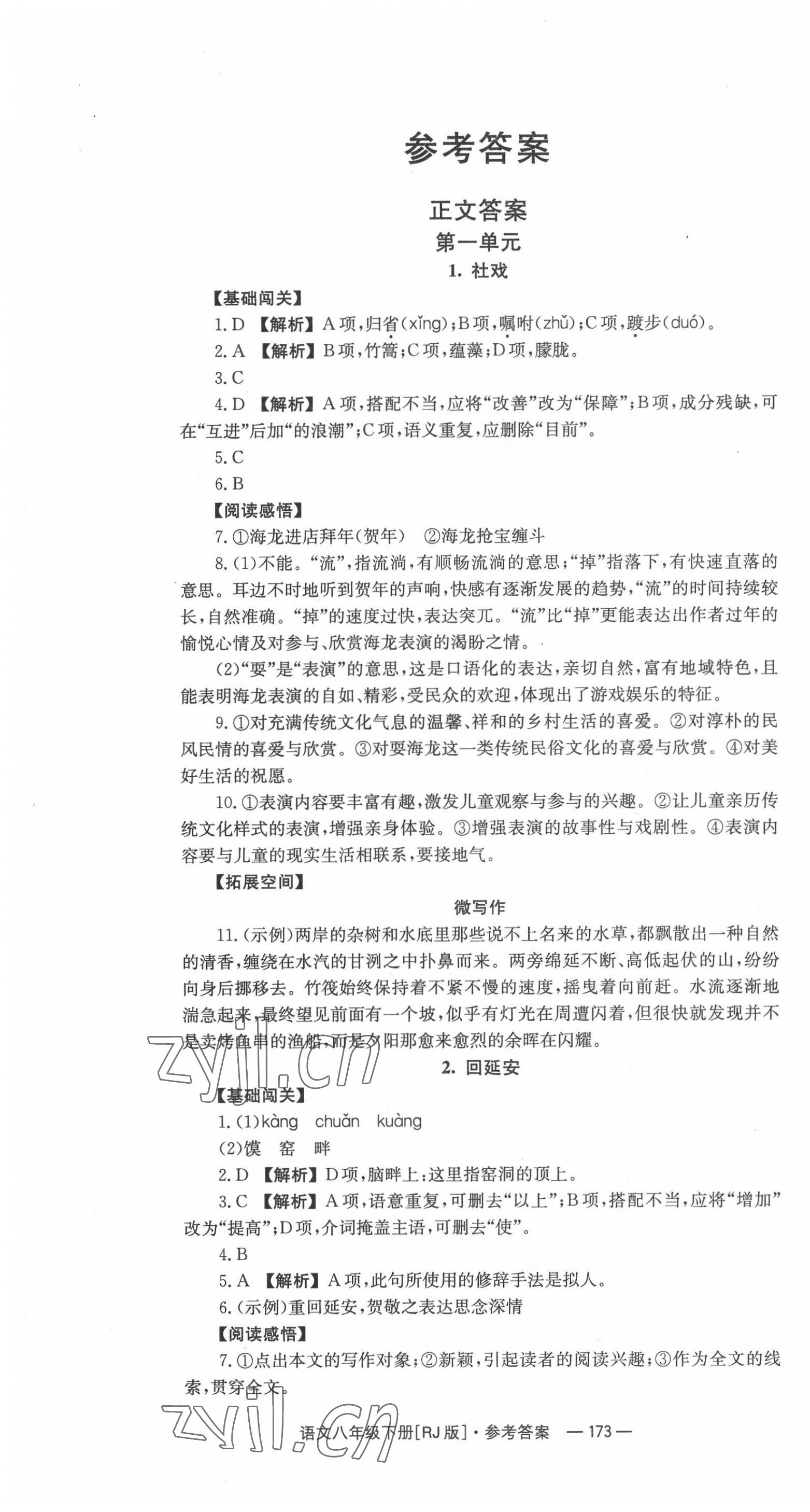 2022年全效學(xué)習(xí)同步學(xué)練測八年級語文下冊人教版 第1頁