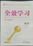 2022年全效學(xué)習(xí)同步學(xué)練測(cè)八年級(jí)英語下冊(cè)人教版