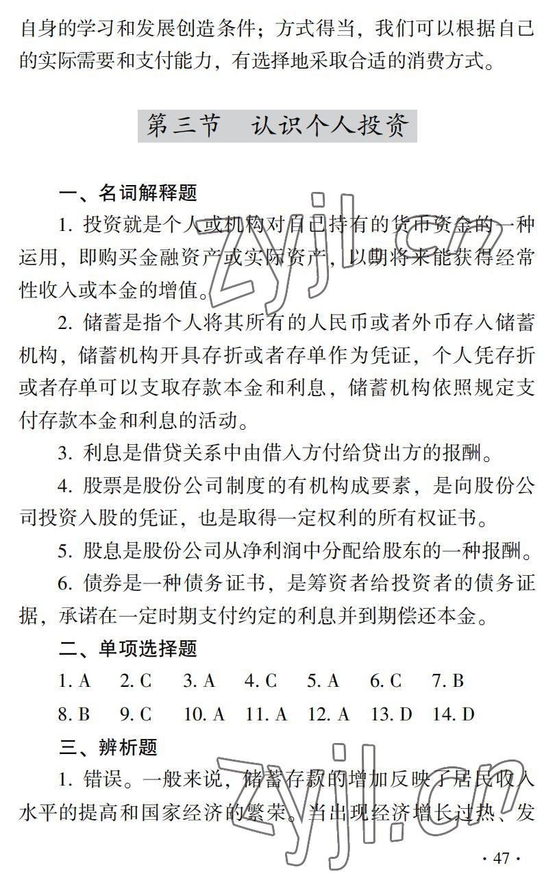 2022年德育習(xí)題冊&nbsp;參考答案第9頁