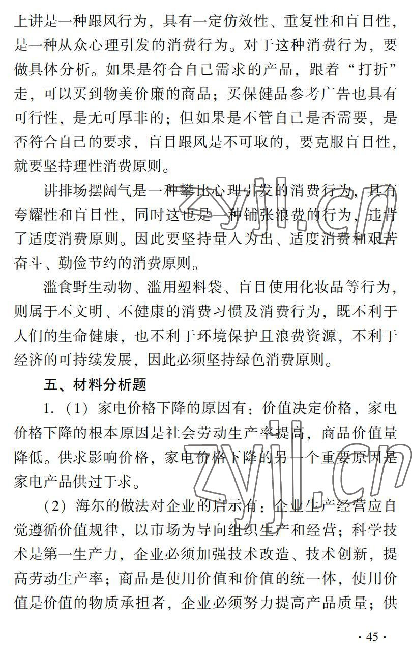 2022年德育習題冊&nbsp;參考答案第7頁