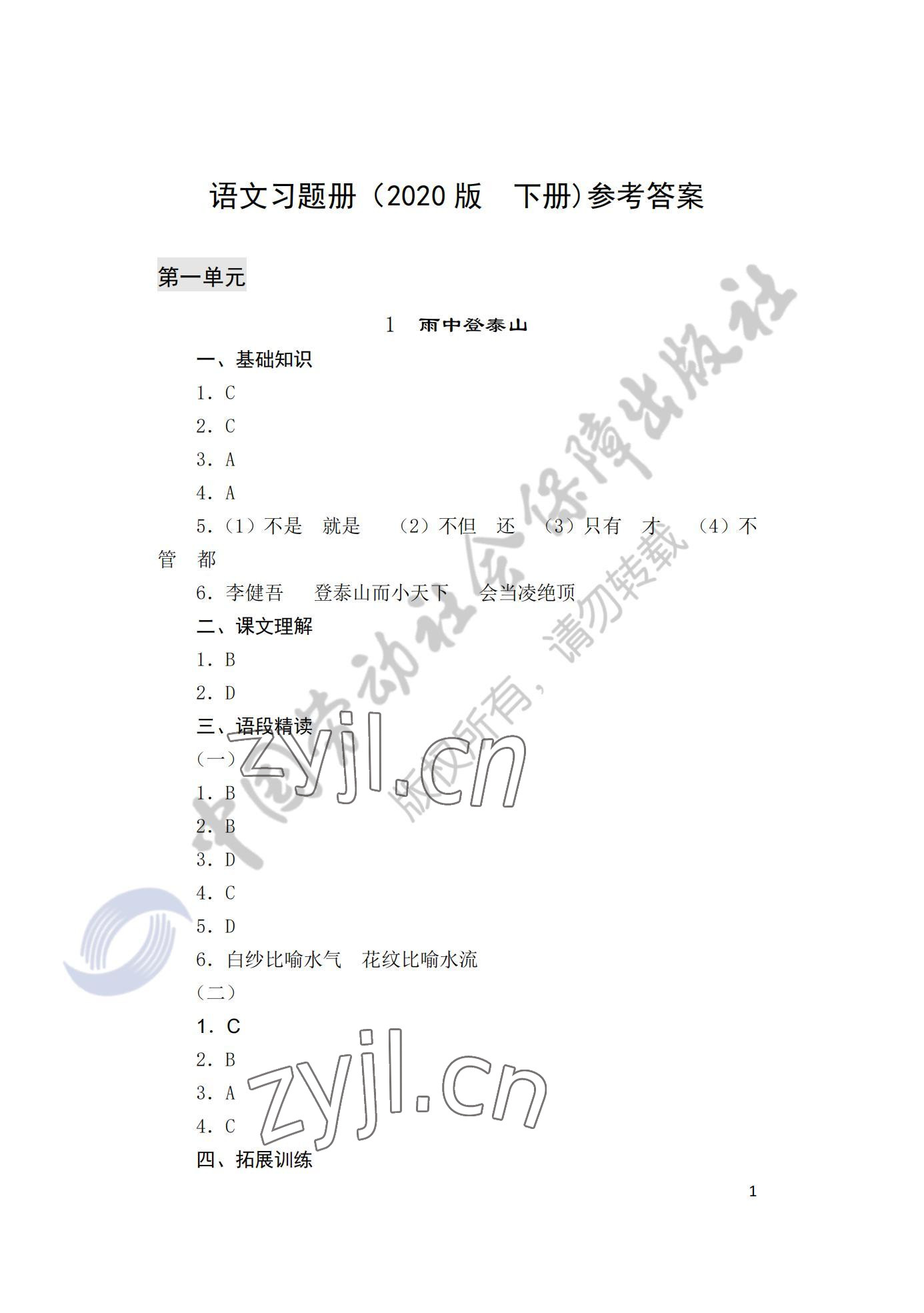 2022年語文習題冊下冊 參考答案第1頁