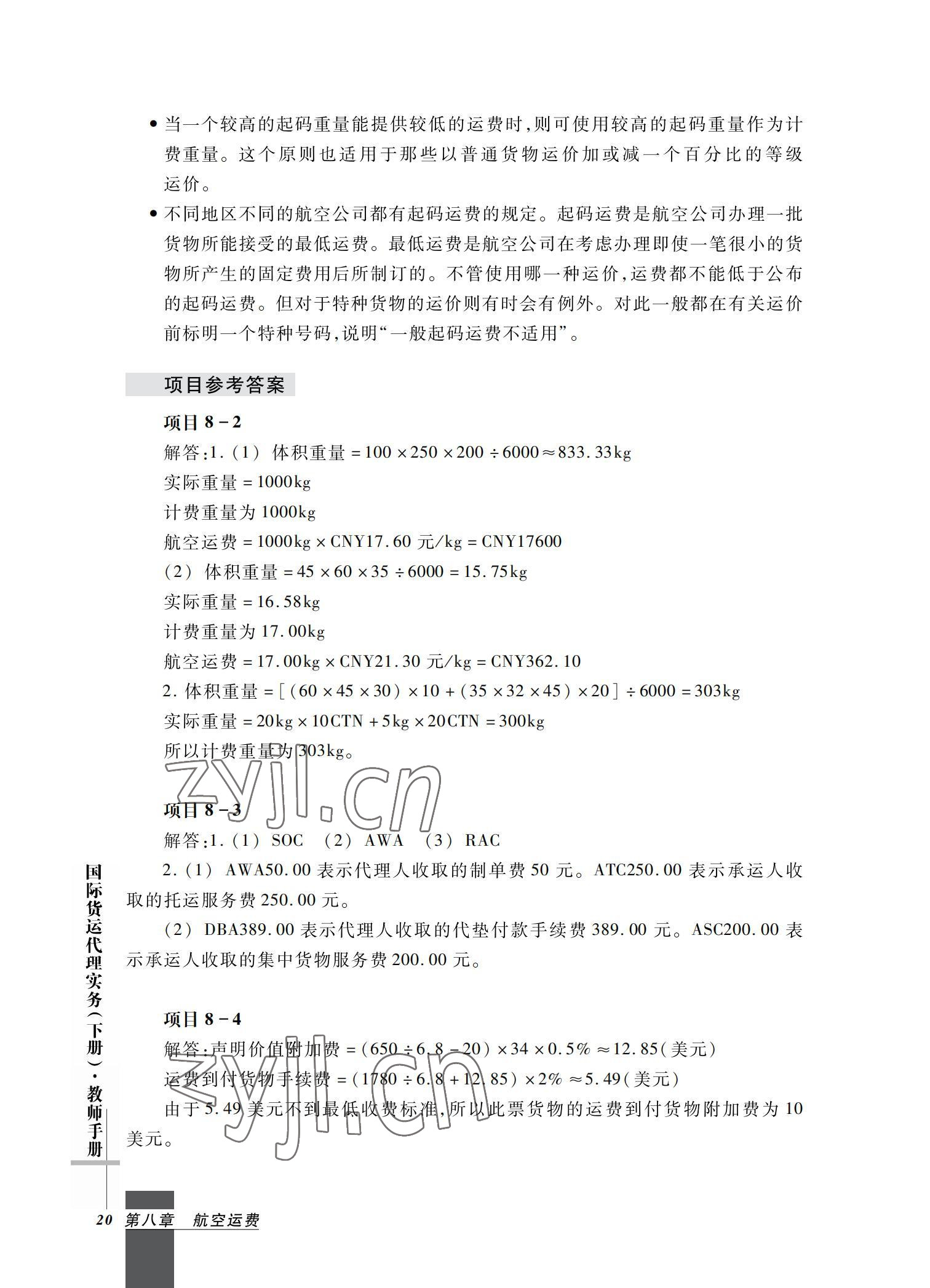 2022年国际货运代理实务习题集第二版&nbsp;参考答案第20页