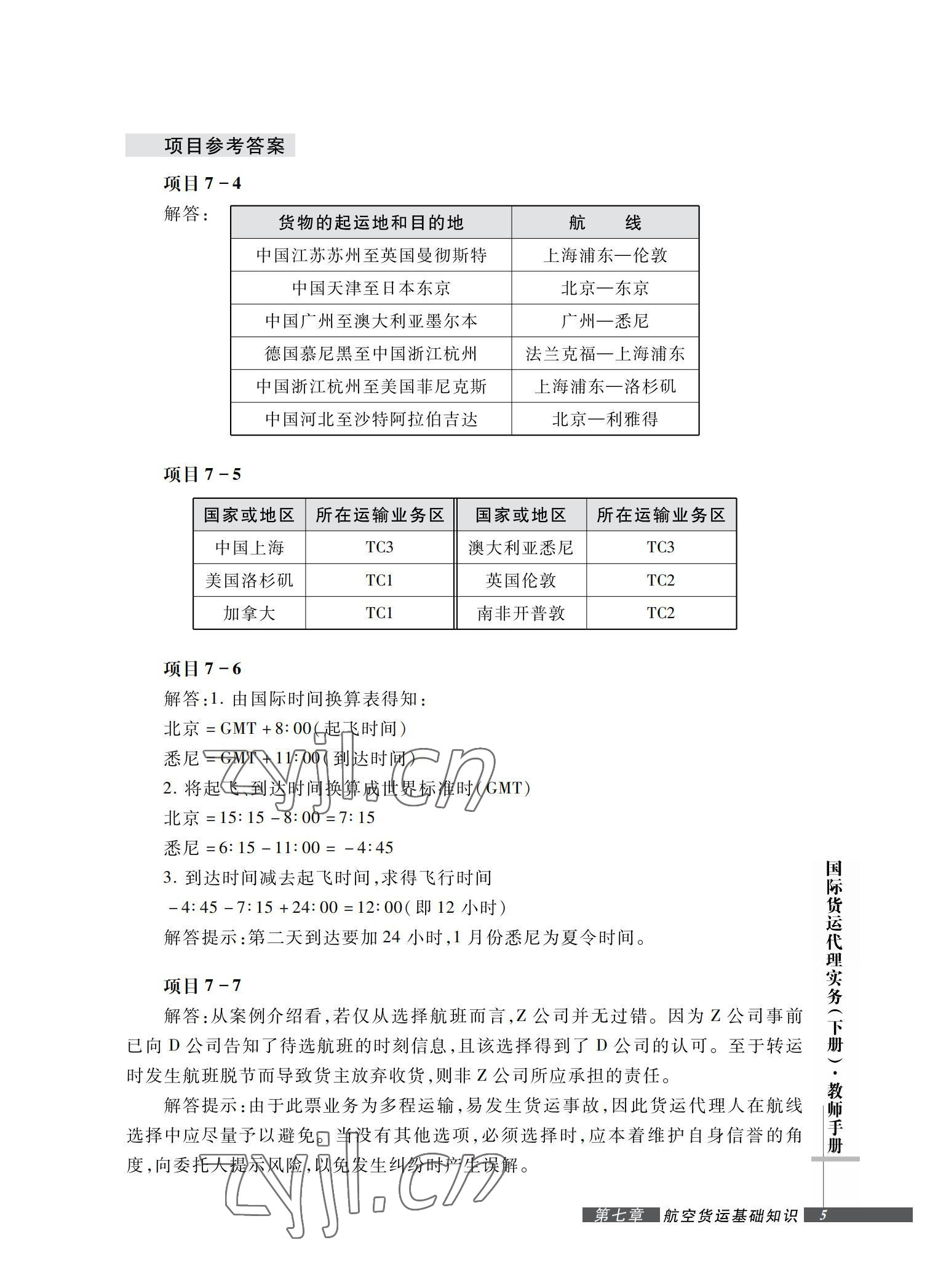 2022年国际货运代理实务习题集第二版&nbsp;参考答案第5页