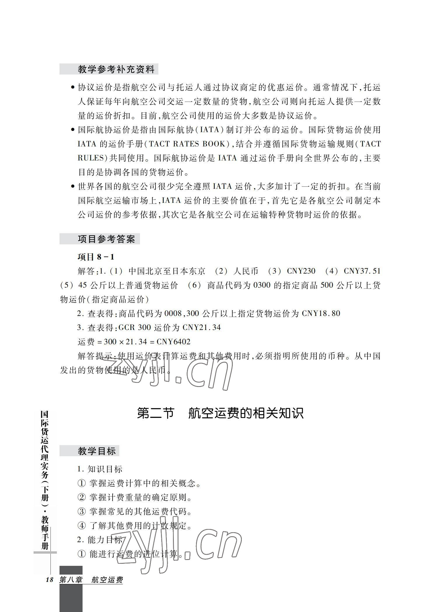 2022年国际货运代理实务习题集第二版&nbsp;参考答案第18页