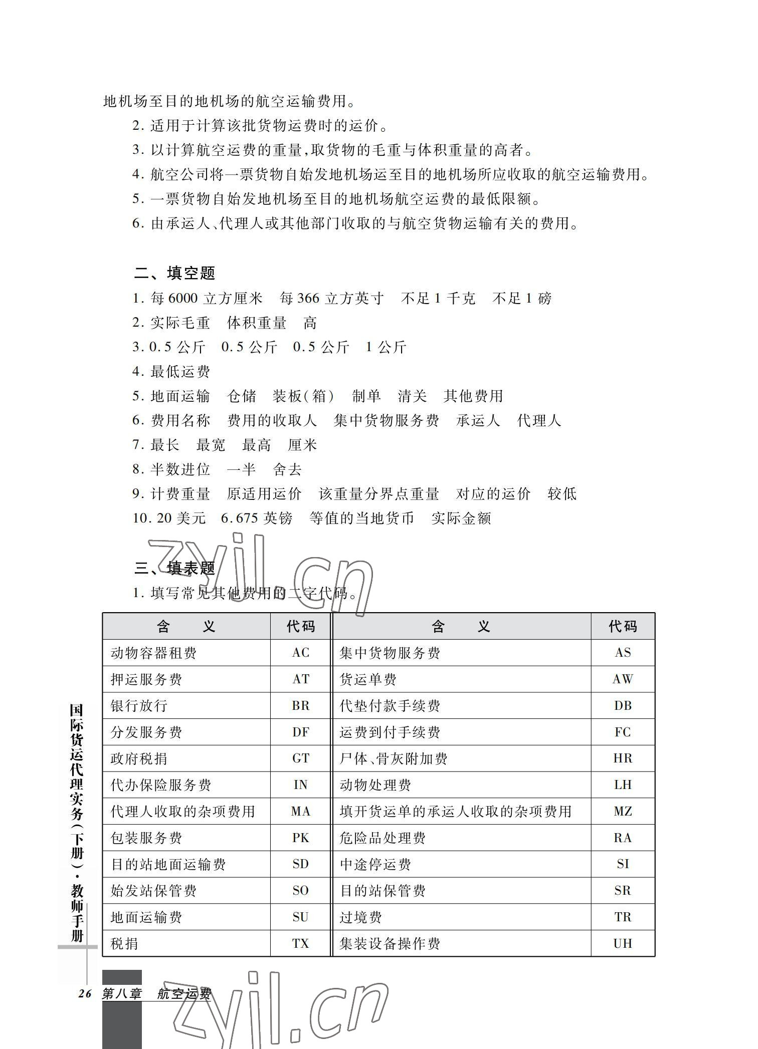 2022年國際貨運(yùn)代理實(shí)務(wù)習(xí)題集第二版 參考答案第26頁