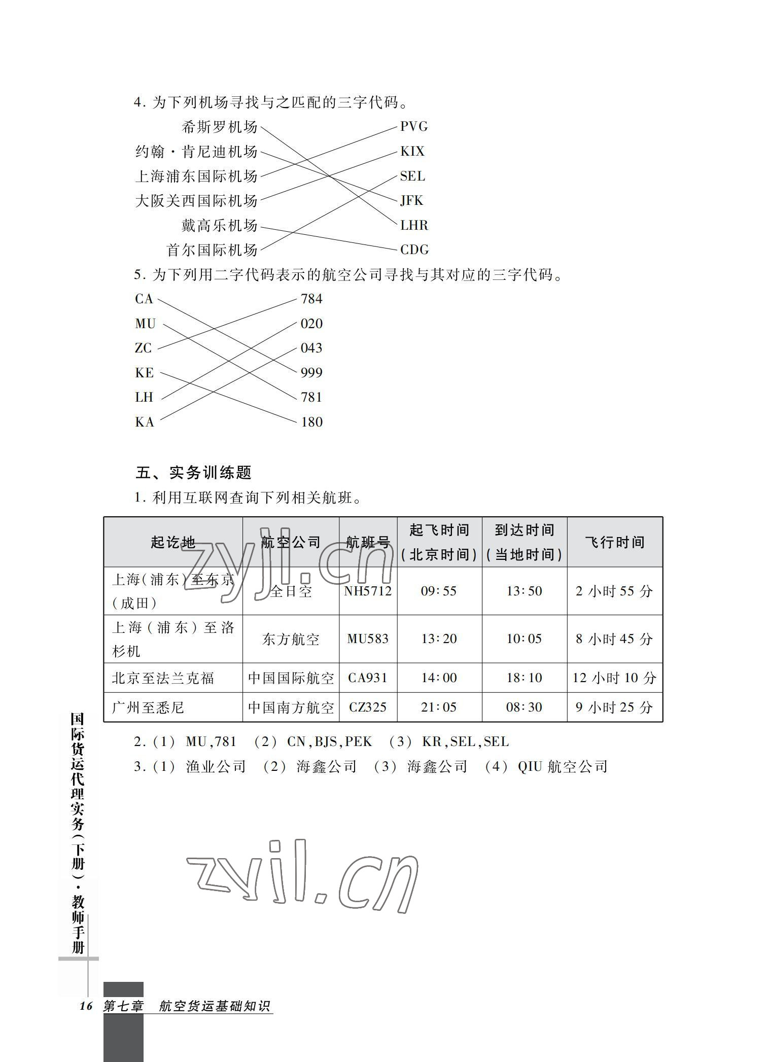 2022年國際貨運(yùn)代理實(shí)務(wù)習(xí)題集第二版 參考答案第16頁