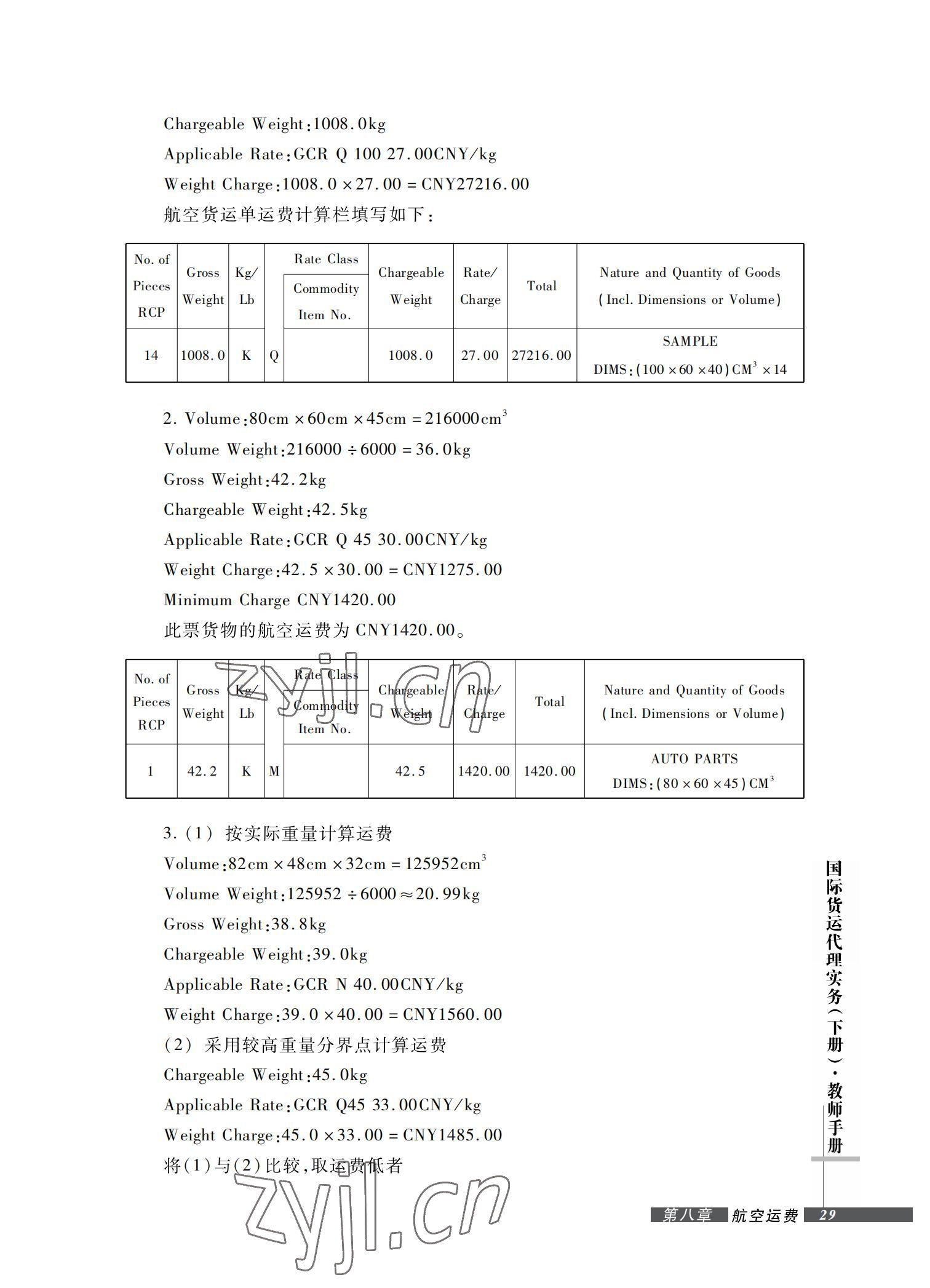 2022年国际货运代理实务习题集第二版&nbsp;参考答案第29页