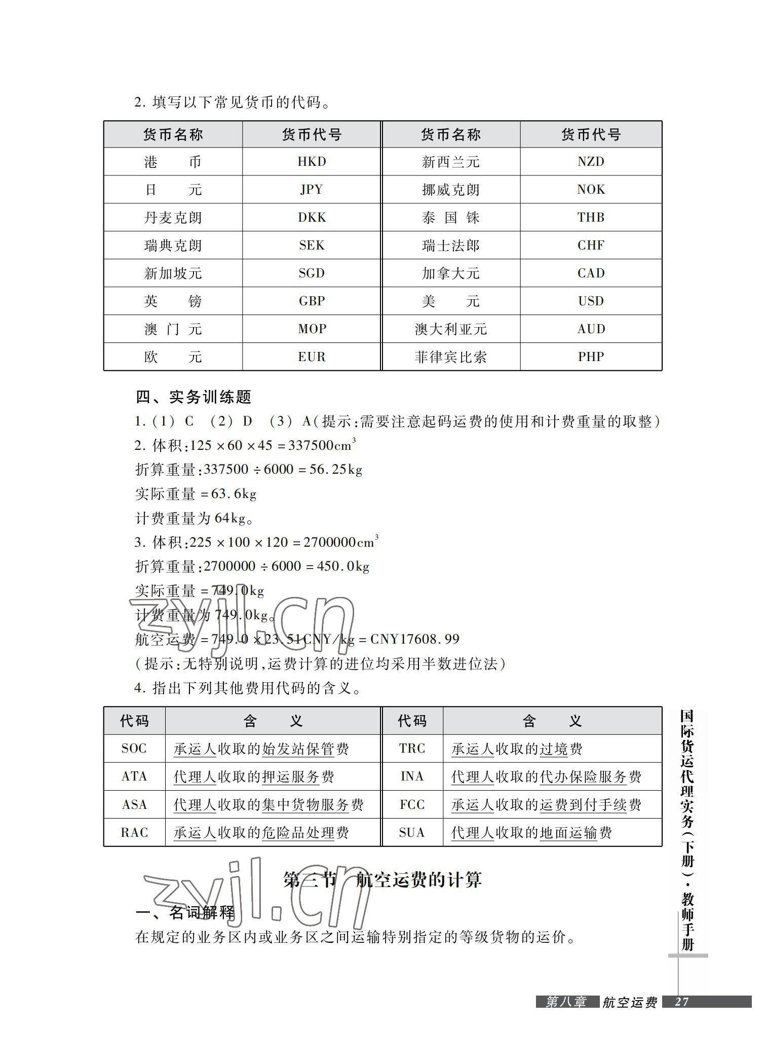 2022年國際貨運代理實務習題集第二版 參考答案第27頁