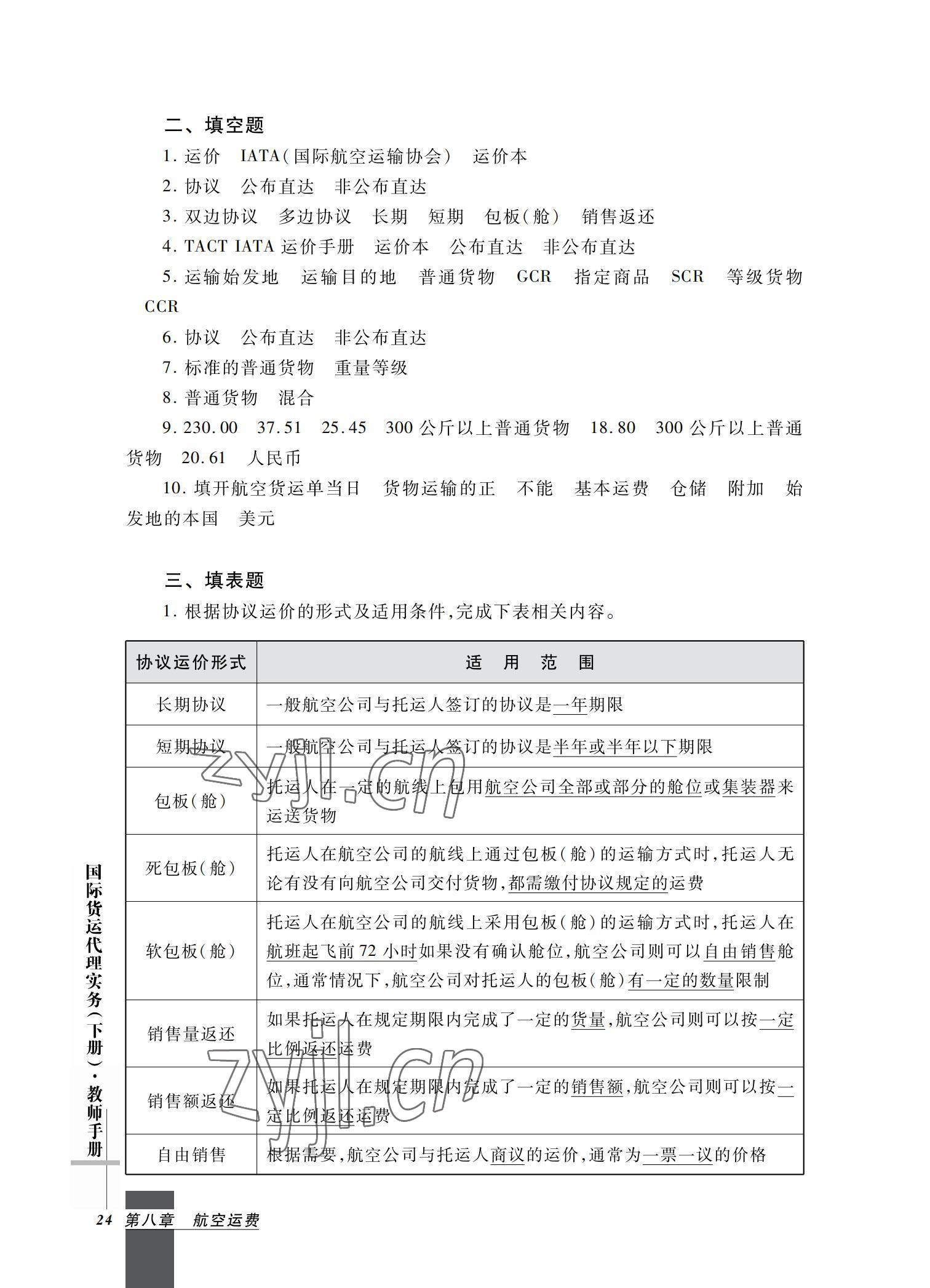 2022年国际货运代理实务习题集第二版&nbsp;参考答案第24页