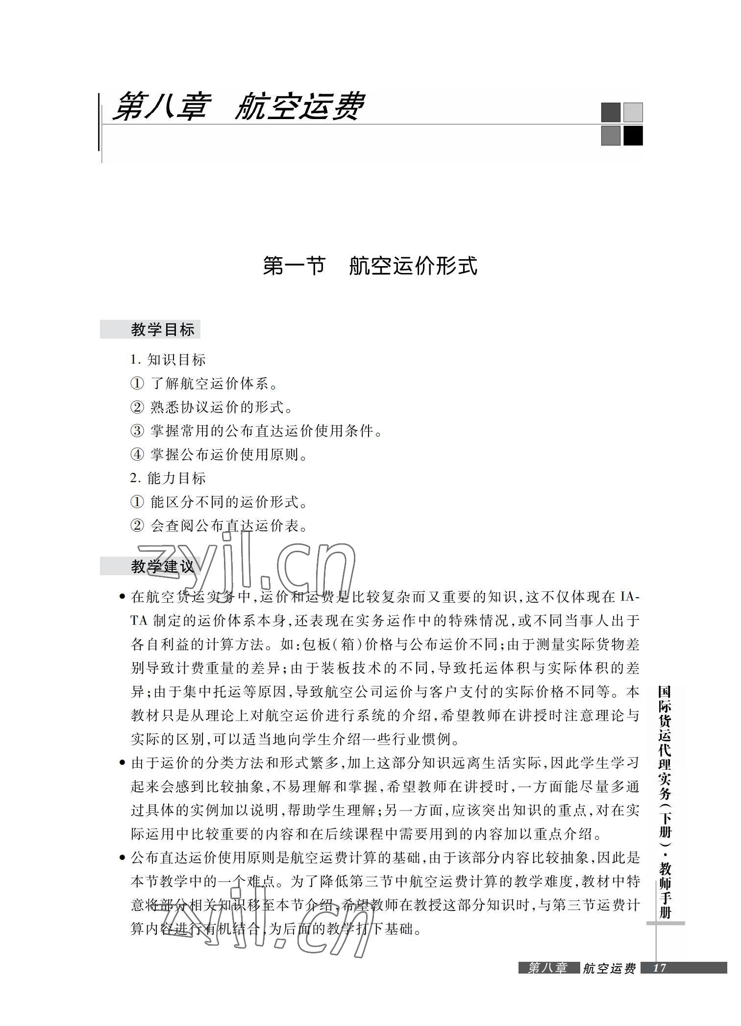 2022年國(guó)際貨運(yùn)代理實(shí)務(wù)習(xí)題集第二版 參考答案第17頁