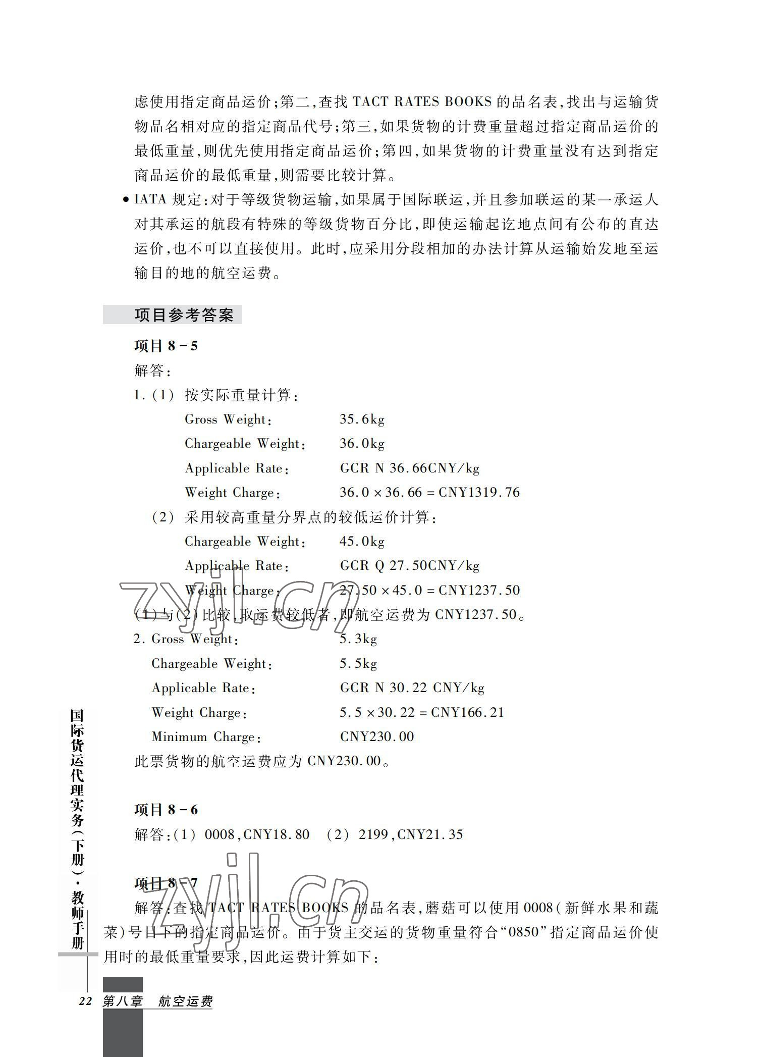 2022年國(guó)際貨運(yùn)代理實(shí)務(wù)習(xí)題集第二版 參考答案第22頁(yè)