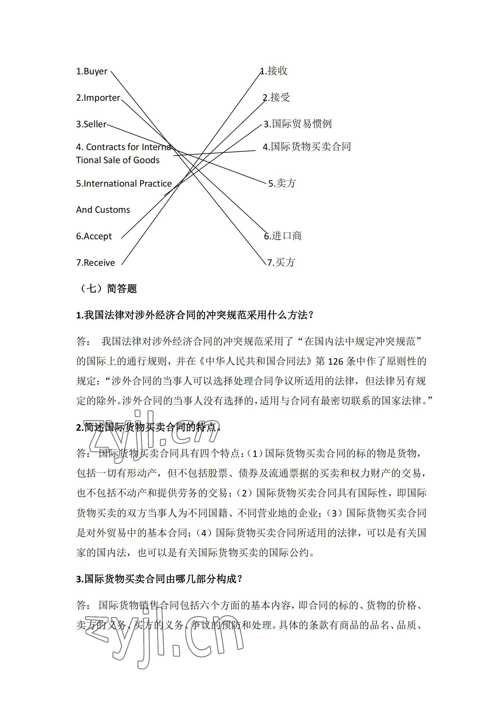 2022年國際貿(mào)易業(yè)務(wù)流程習(xí)題集第二版 參考答案第7頁