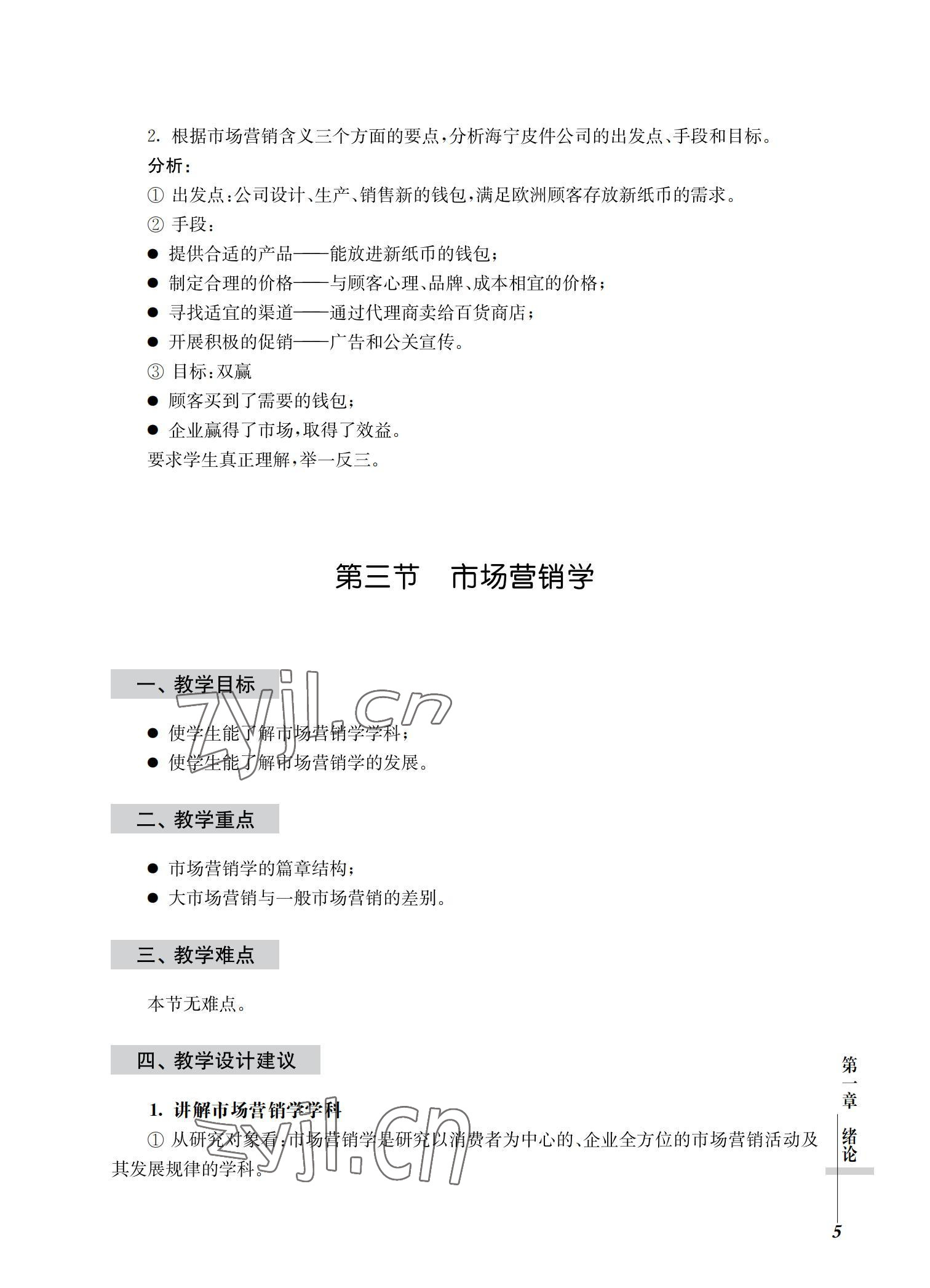 2022年市場(chǎng)營(yíng)銷(xiāo)基礎(chǔ)習(xí)題集第三版 參考答案第5頁(yè)