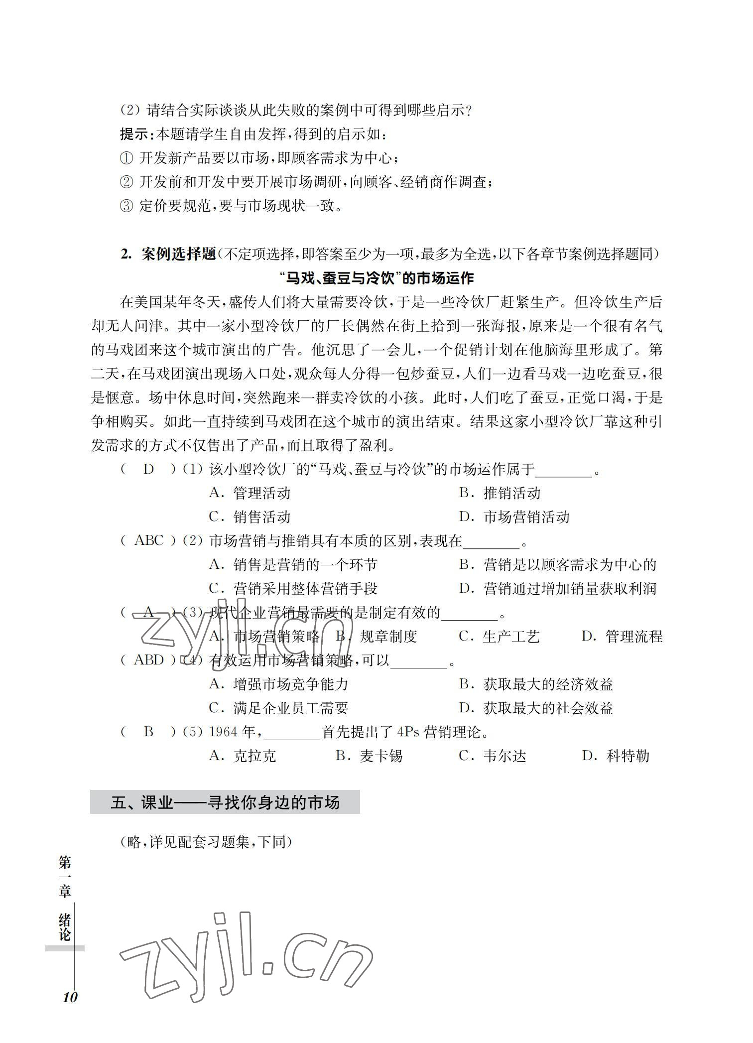 2022年市場營銷基礎(chǔ)習(xí)題集第三版 參考答案第10頁