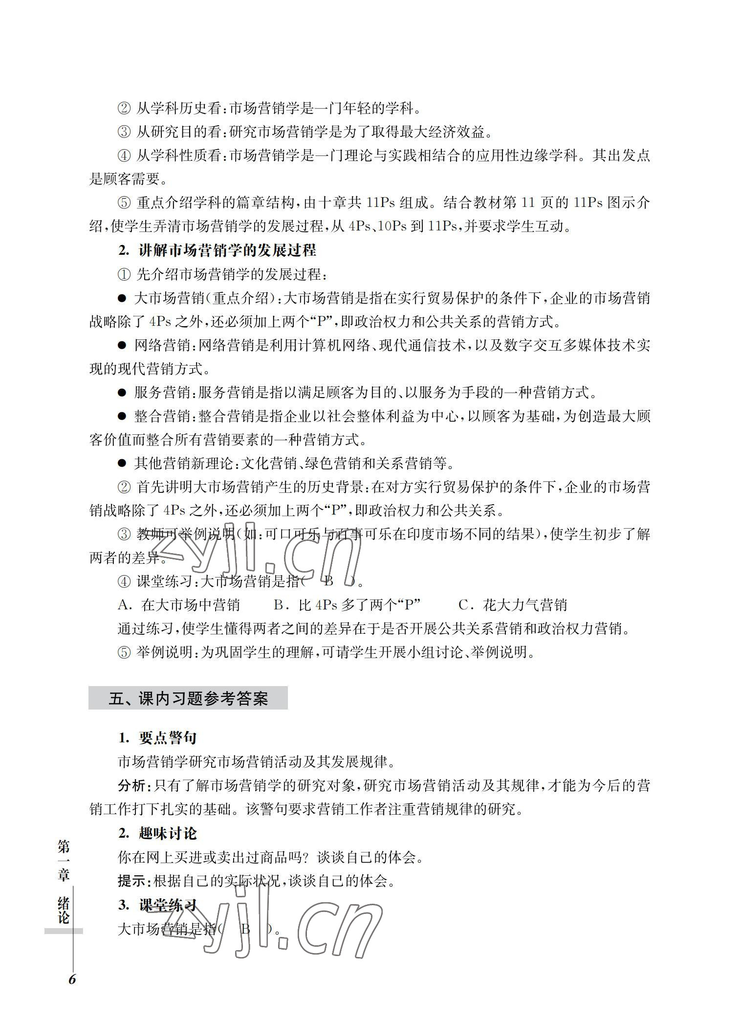 2022年市場(chǎng)營(yíng)銷基礎(chǔ)習(xí)題集第三版 參考答案第6頁(yè)