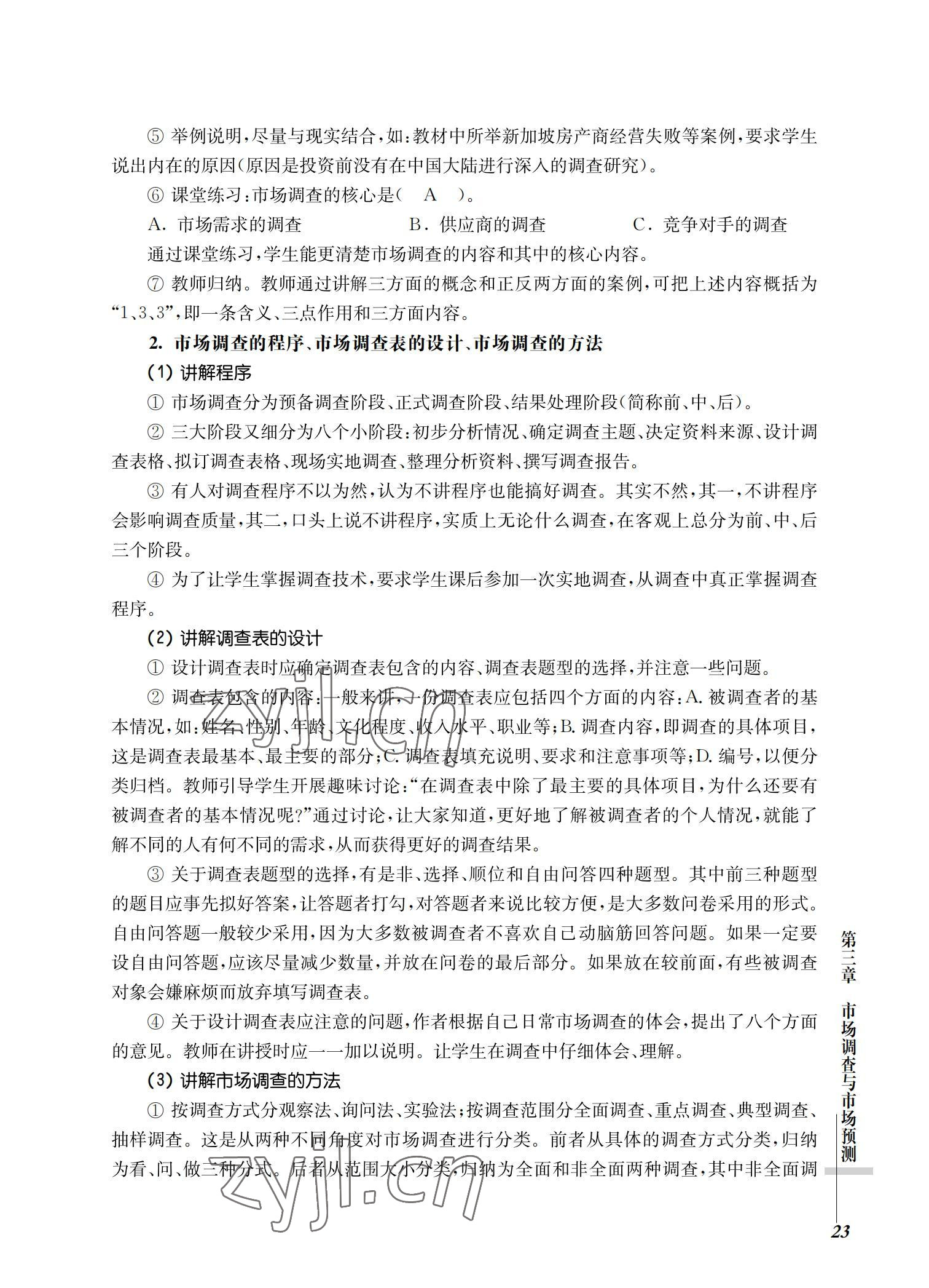 2022年市場營銷基礎習題集第三版 參考答案第23頁