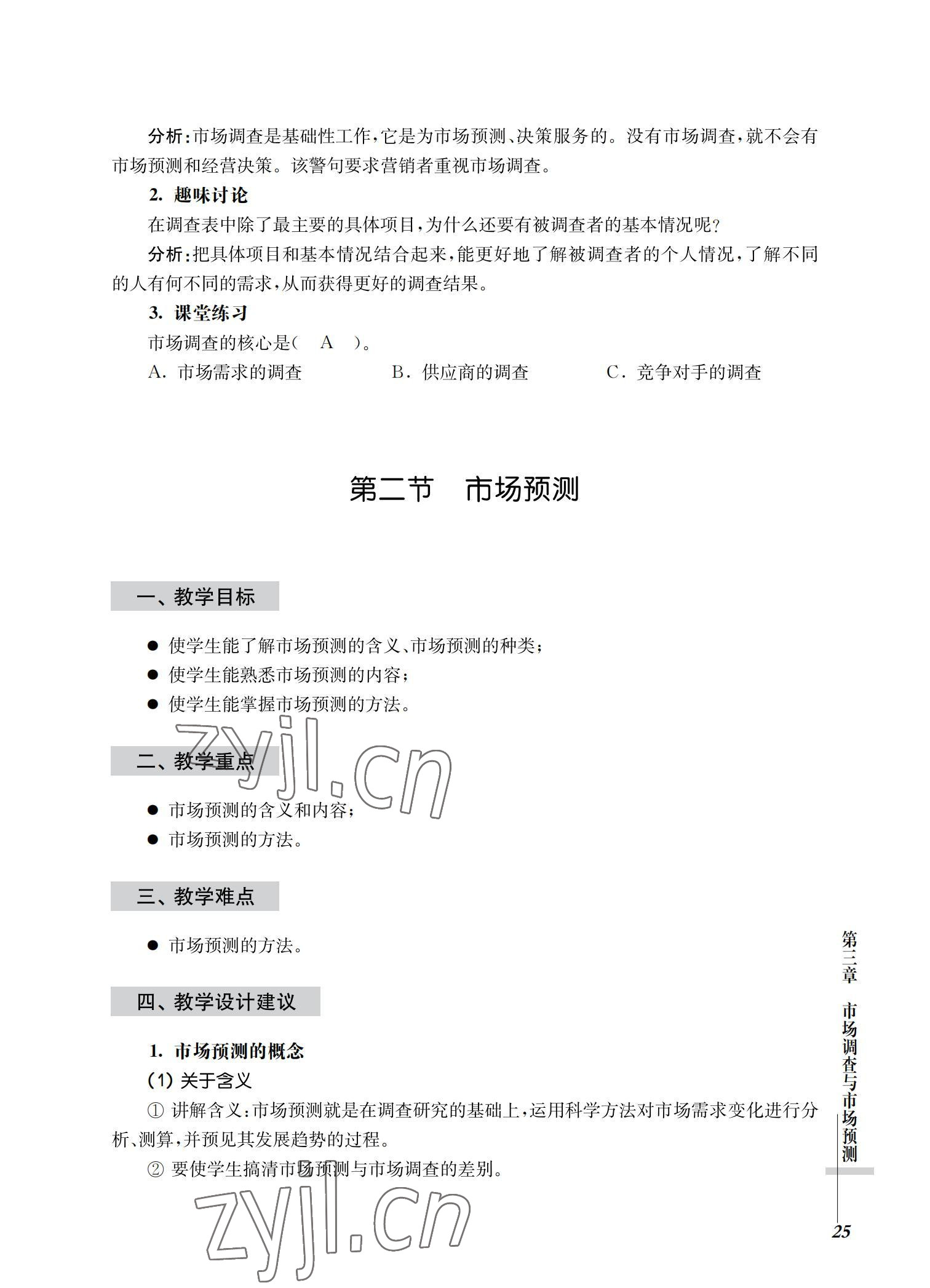 2022年市場(chǎng)營(yíng)銷基礎(chǔ)習(xí)題集第三版 參考答案第25頁(yè)