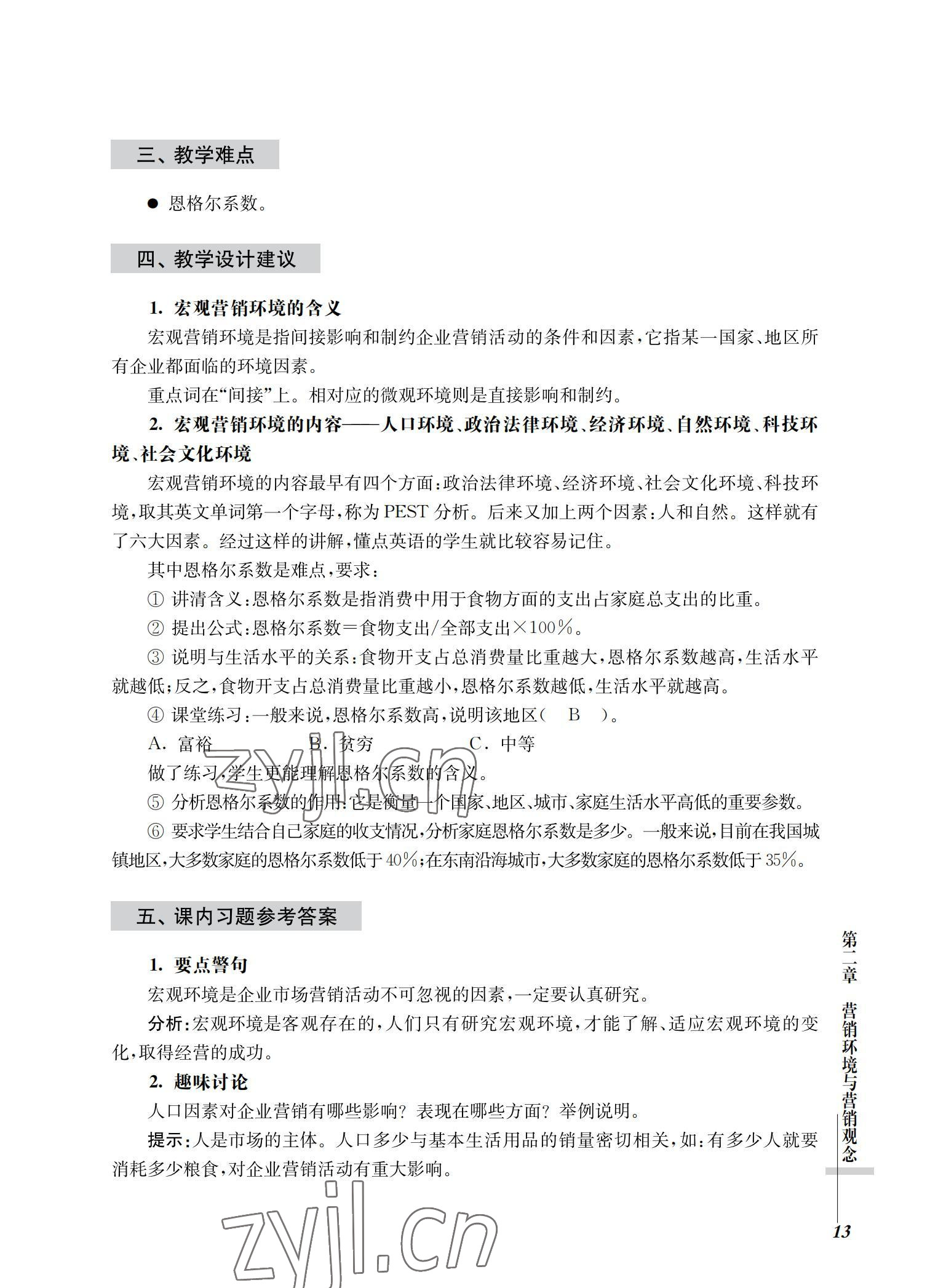 2022年市場(chǎng)營銷基礎(chǔ)習(xí)題集第三版 參考答案第13頁