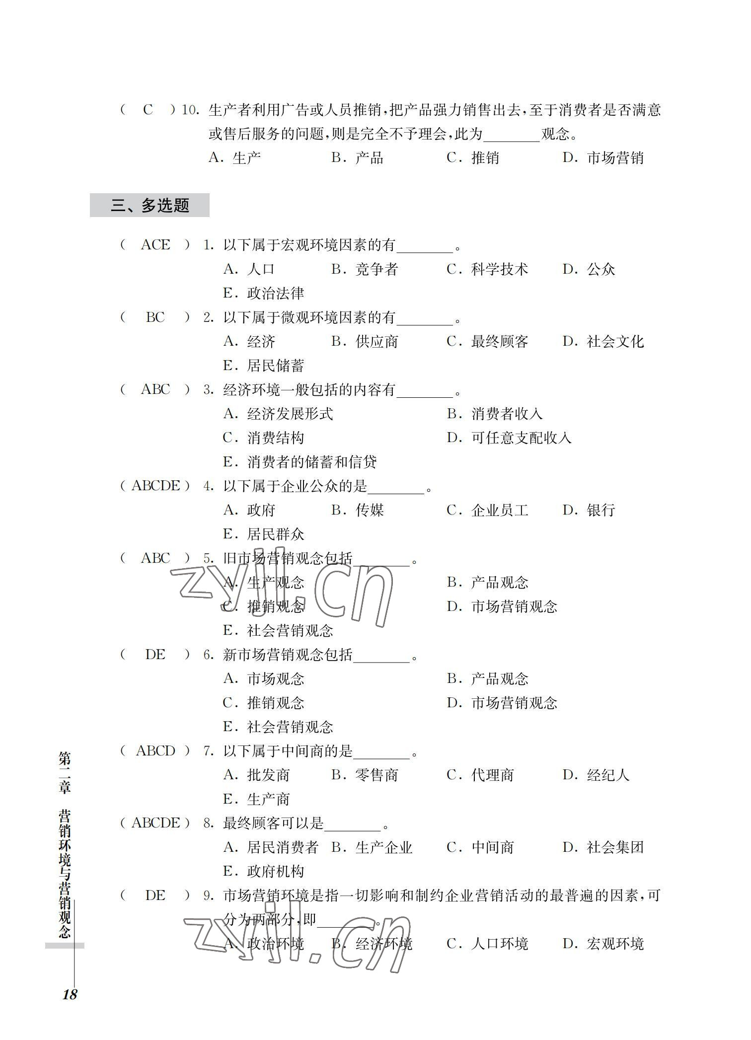 2022年市場營銷基礎(chǔ)習(xí)題集第三版 參考答案第18頁